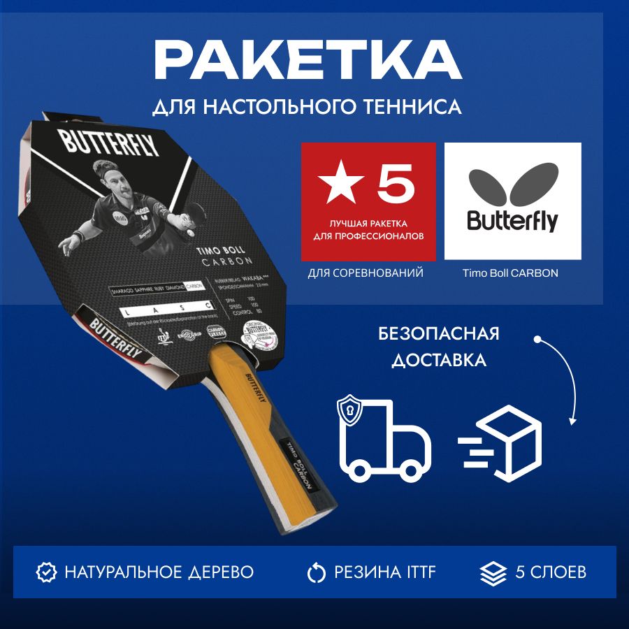 Ракетка Butterfly Timo Boll Carbon