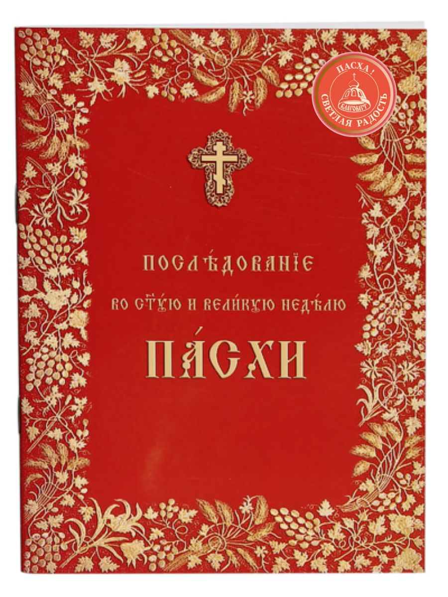 Последование литургии на пасху. Последование во Святую и Великую неделю Пасхи. Последование Святой Пасхи. Пасха книга для богослужения. Пасха на церковнославянском языке.