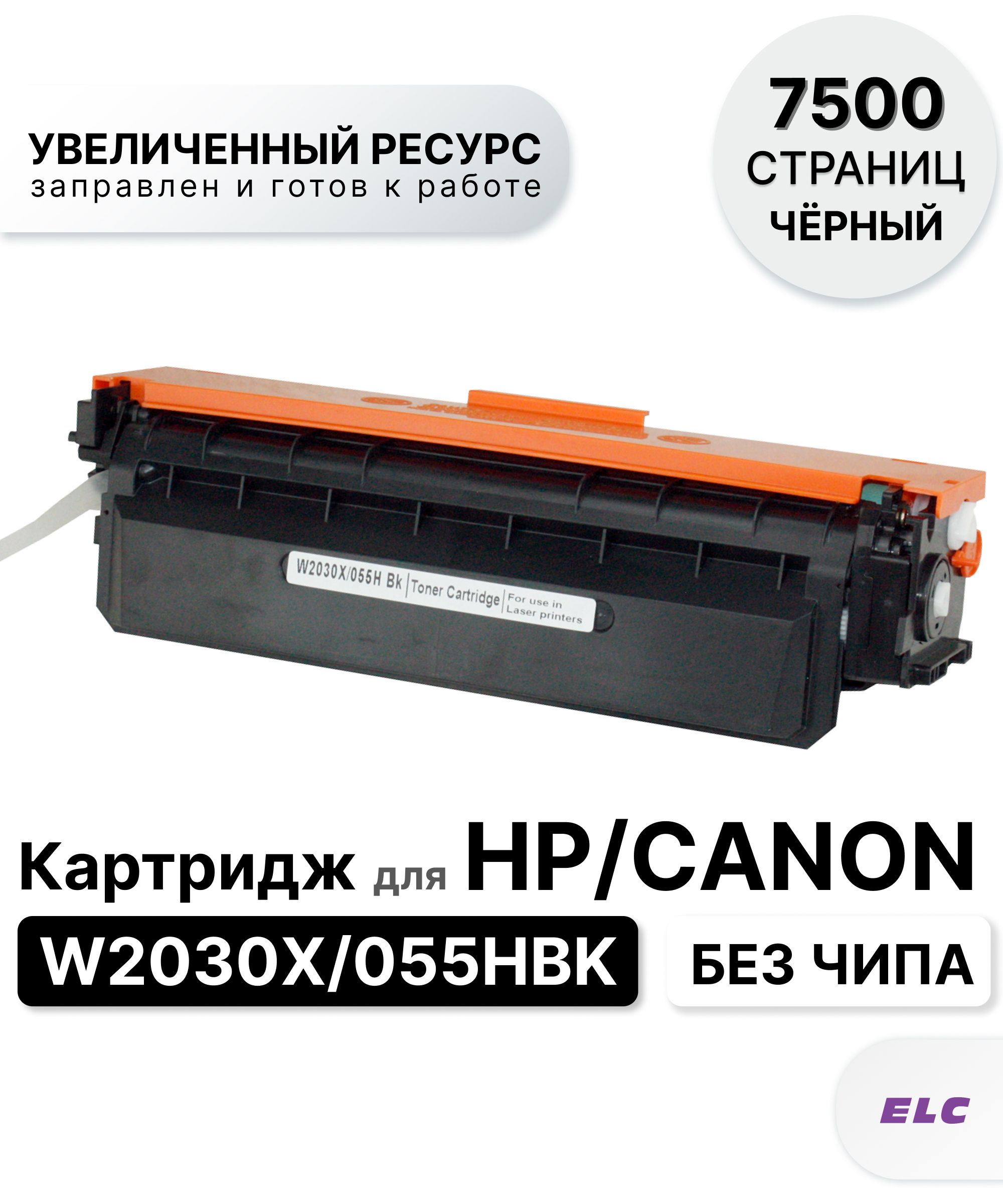 Расходник для печати ELC W2030X 055H, Черный (black), для лазерного  принтера, совместимый купить по низкой цене: отзывы, фото, характеристики в  интернет-магазине Ozon (308324704)