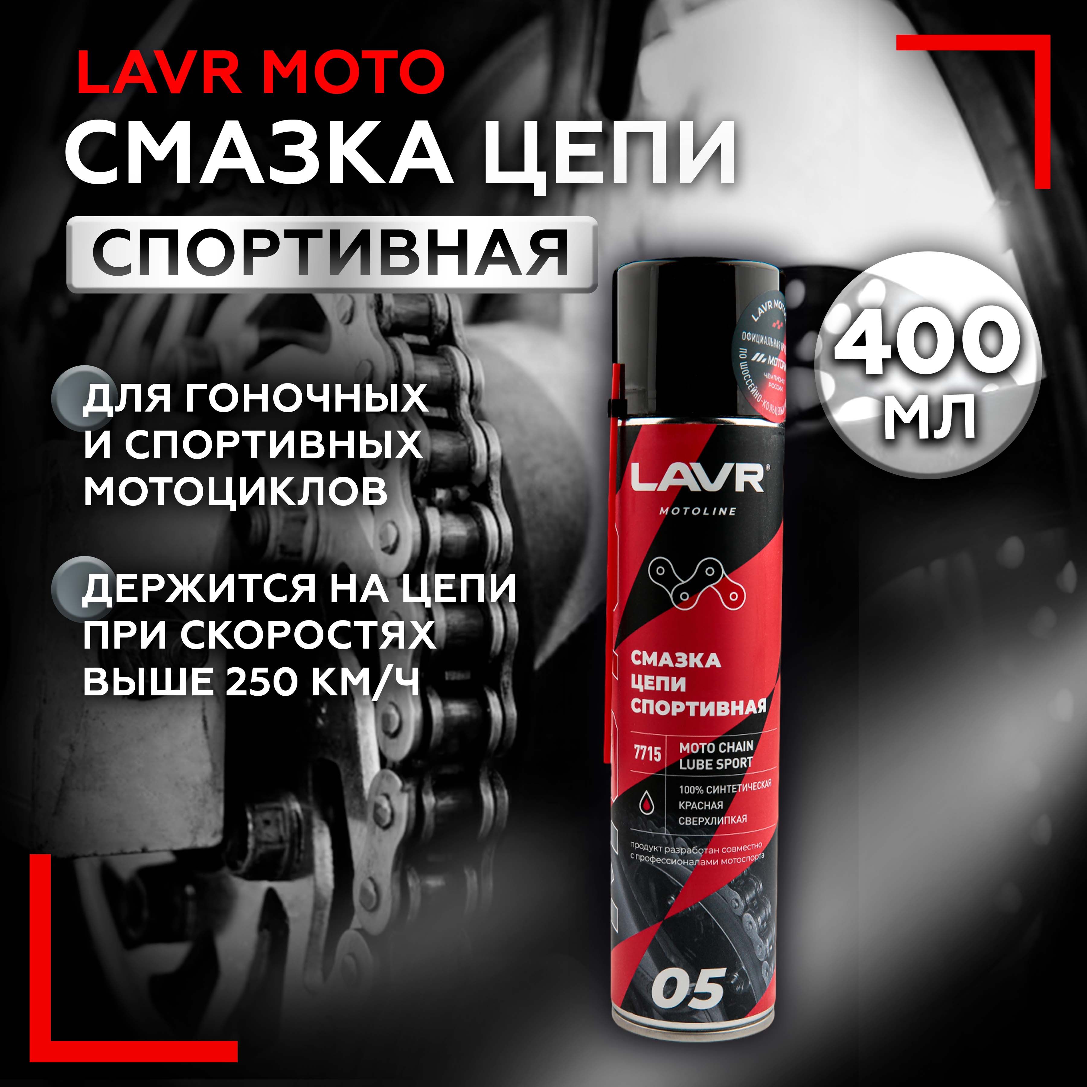 Лавр Смазка цепи Спортивная, 400 мл LAVR Moto Line, синтетическая смазка для цепи мотоцикла