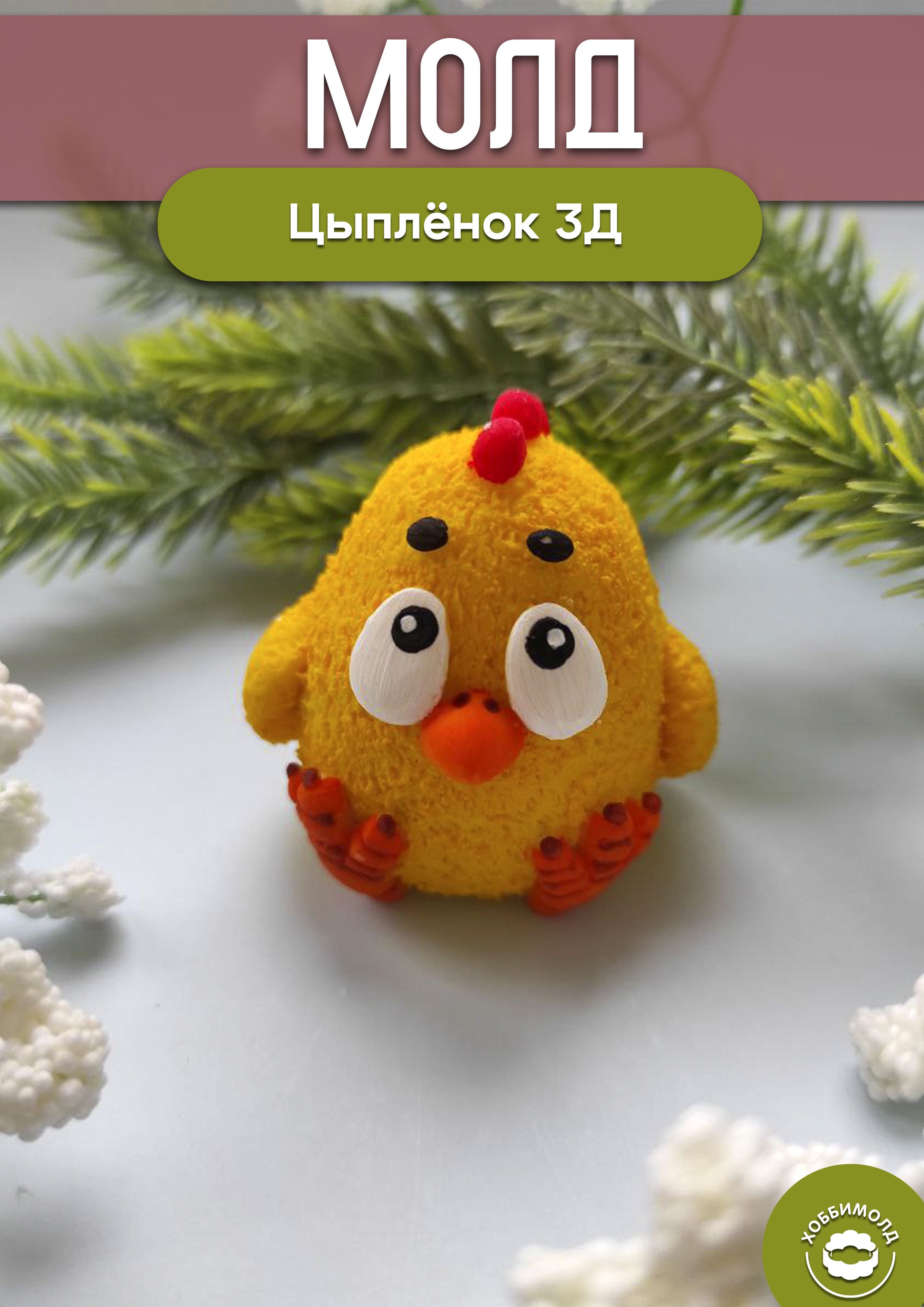 Как слепить цыпленка