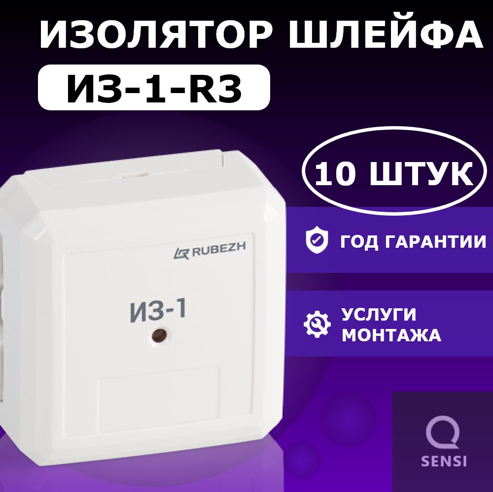 Изолятор шлейфа ИЗ-1 RS-R3, 10 шт