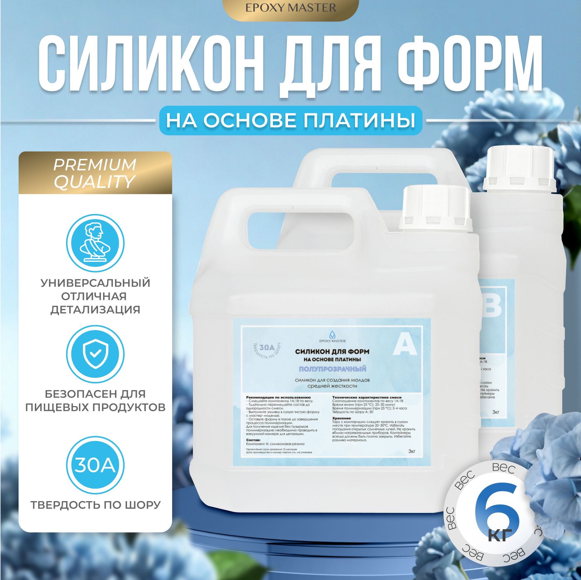 Силикон пищевой для силиконовых форм на основе платины EpoxyMaster, 30А (6000 грамм)