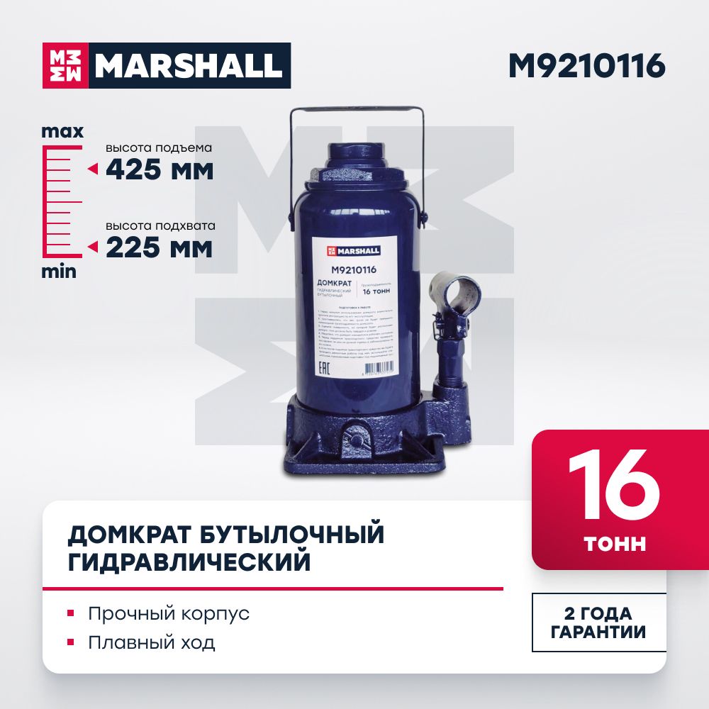 Домкрат автомобильный гидравлический бутылочный MARSHALL M9210116, 16т