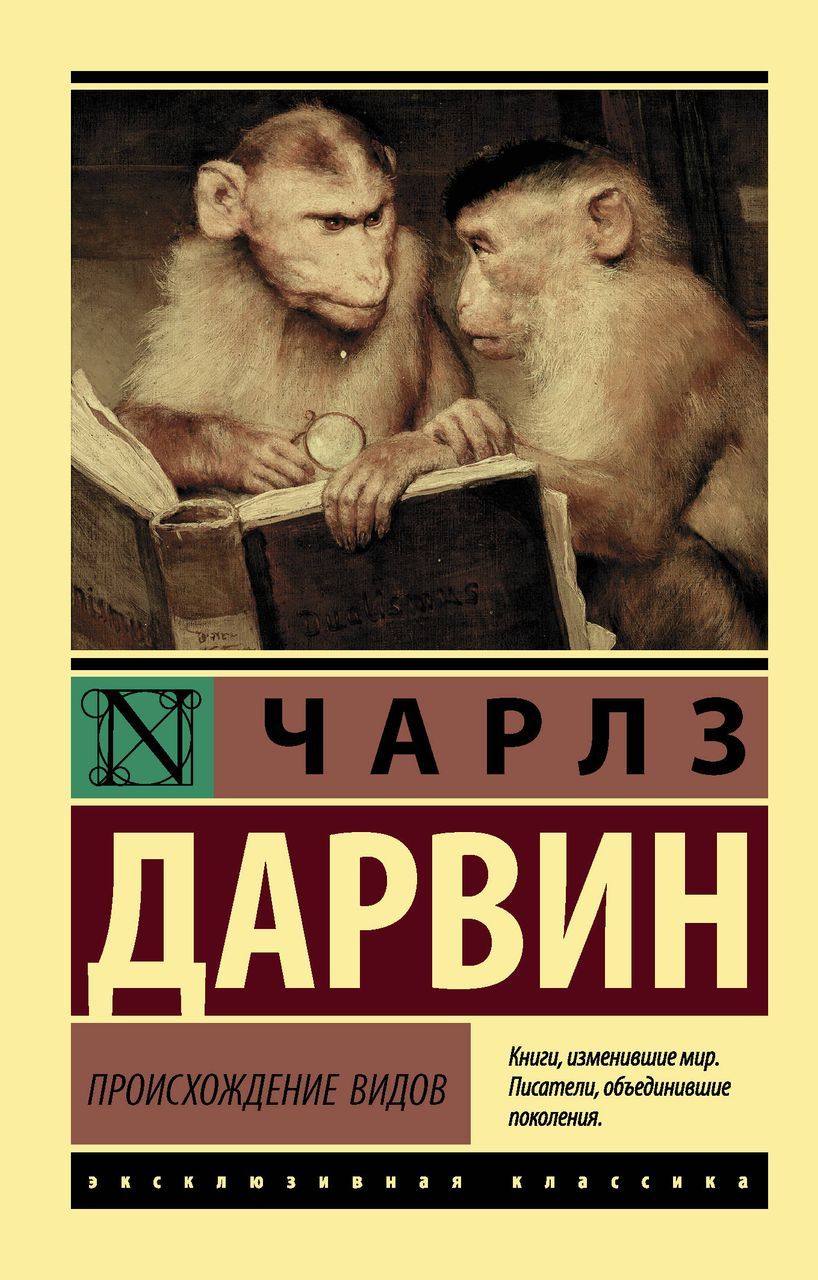 Происхождение видов . Дарвин Ч. - купить с доставкой по выгодным ценам в  интернет-магазине OZON (1605752337)