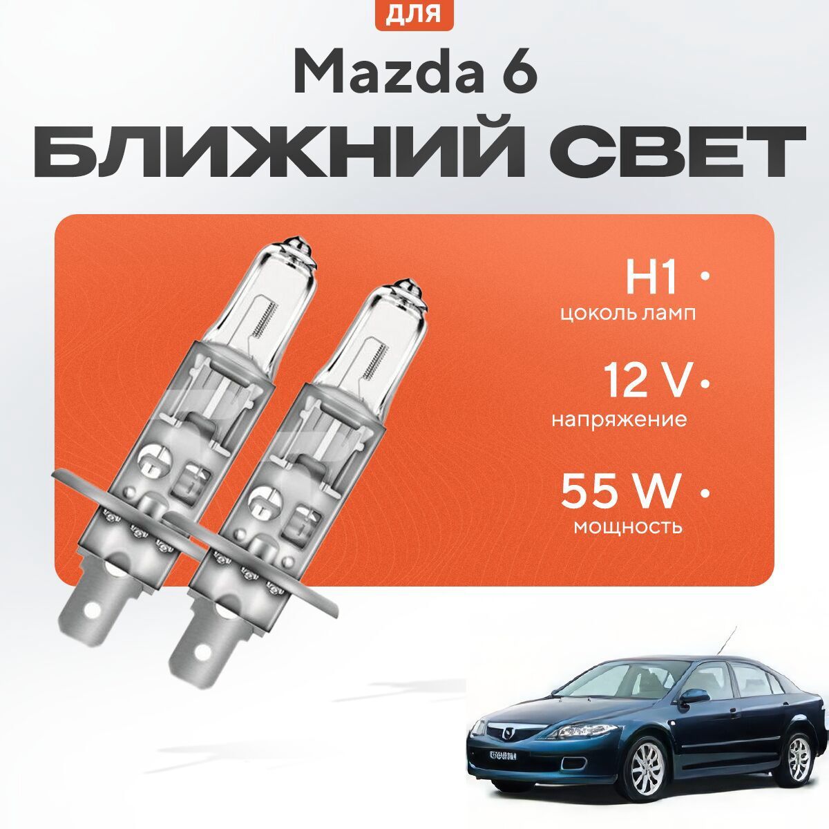 ЛампыH1дляMazda6I(GG,хетчбек)2002-2008.ГалогеновыелампывближнийсветдляМазда6