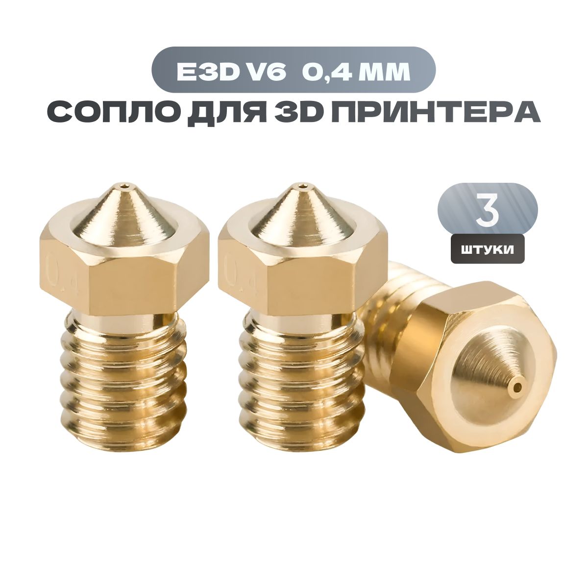 Сопло для 3d принтера 0.4 / 3 шт. набор для 3д принтера / сопло E3D V6