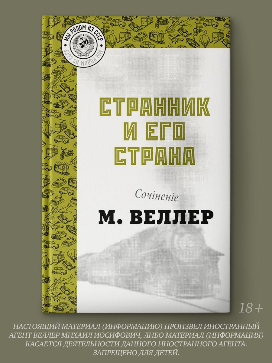 Странник и его страна | Веллер Михаил Иосифович - купить с доставкой по  выгодным ценам в интернет-магазине OZON (263592331)