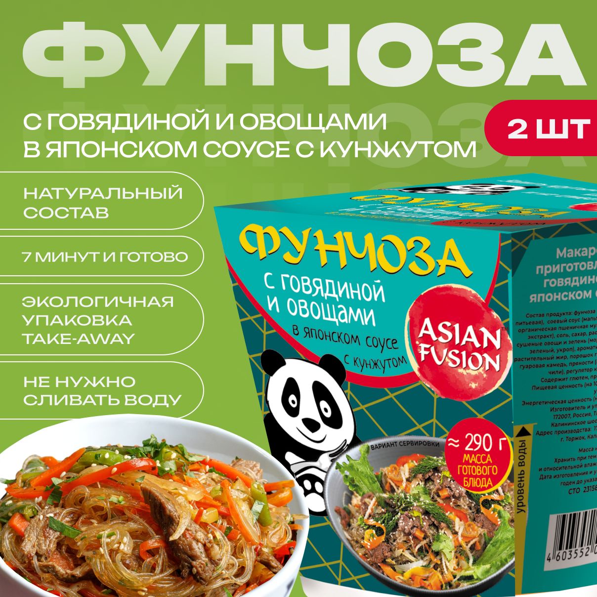 Фунчоза с говядиной Asian Fusion, 68 гр. - набор 2 шт.