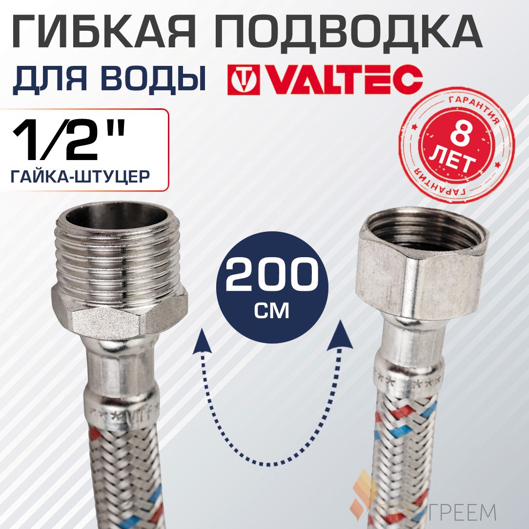 Гибкаяподводкадляводы200смгайка-штуцер1/2"ВР-НРVALTEC/Шлангдляподключенияхолодного,горячеговодопроводакбойлеру,бачкуунитаза,инсталляцииарт.VTf.002.IS.0404200