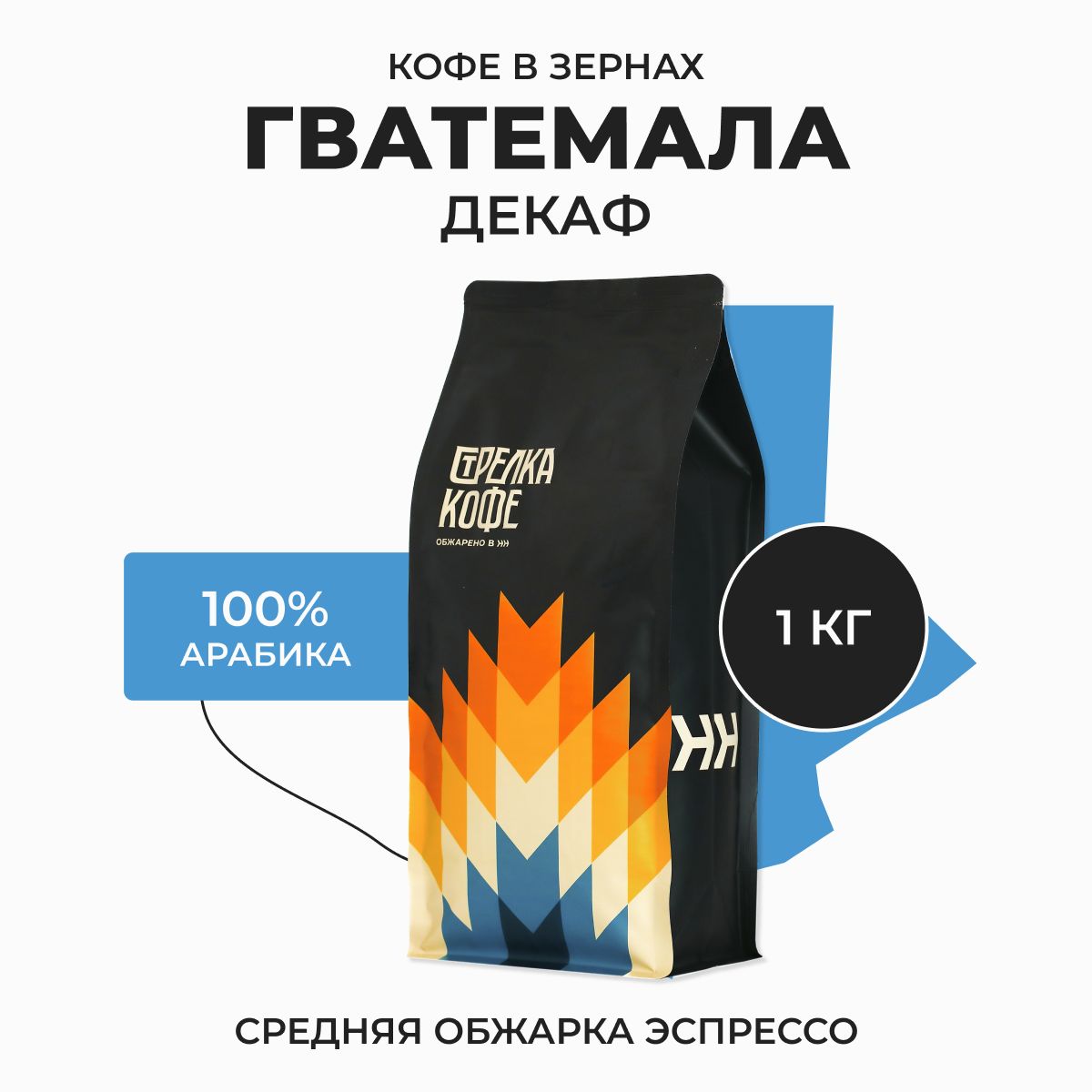 Кофебезкофеинавзернах1кг,ГватемалаДекафарабика100%,свежеобжаренный