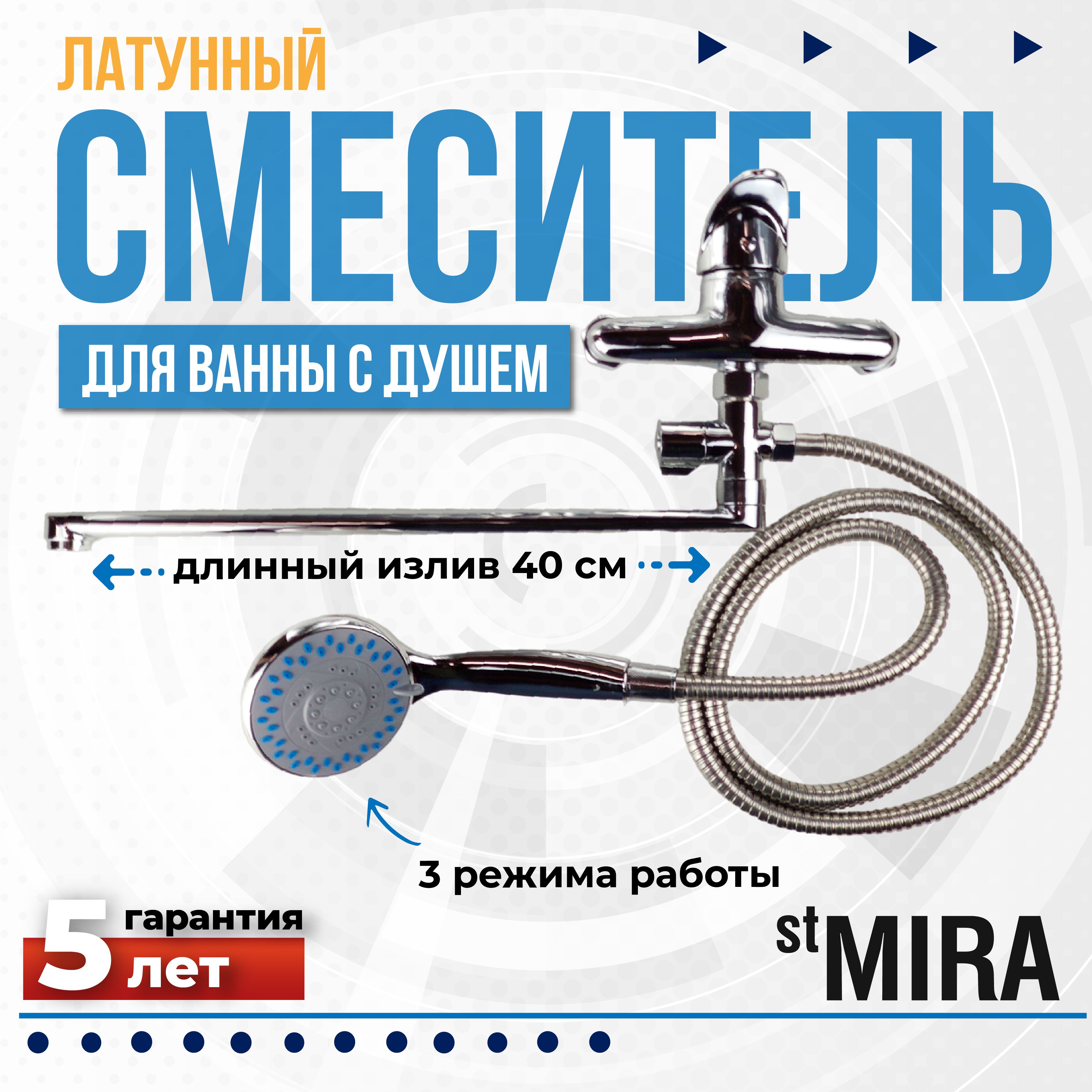 СмесительдляваннысдушемstMIRA5007