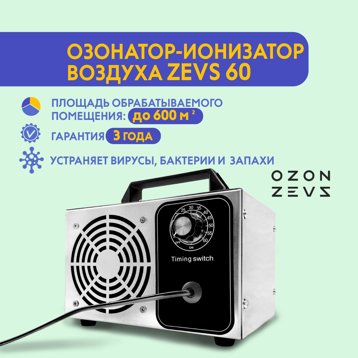 Очиститель воздуха OZON-ZEVS 60 производительность 60 грамм/час/,  ионизатор, серебристый - купить по выгодным ценам в интернет-магазине OZON  (561291663)