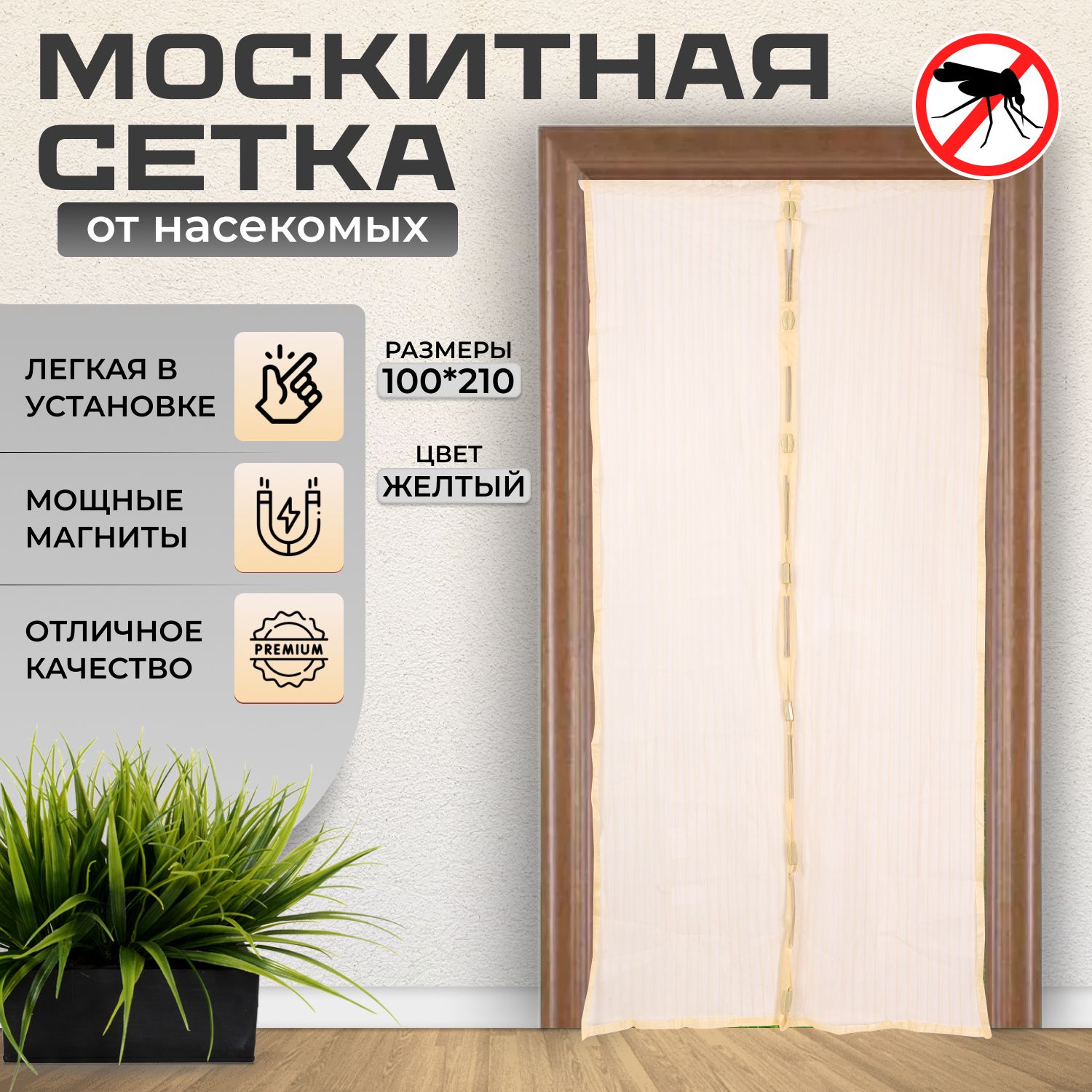 Сетка антимоскитная, сетка от насекомых на магнитах, 100 x 210 см, желтая