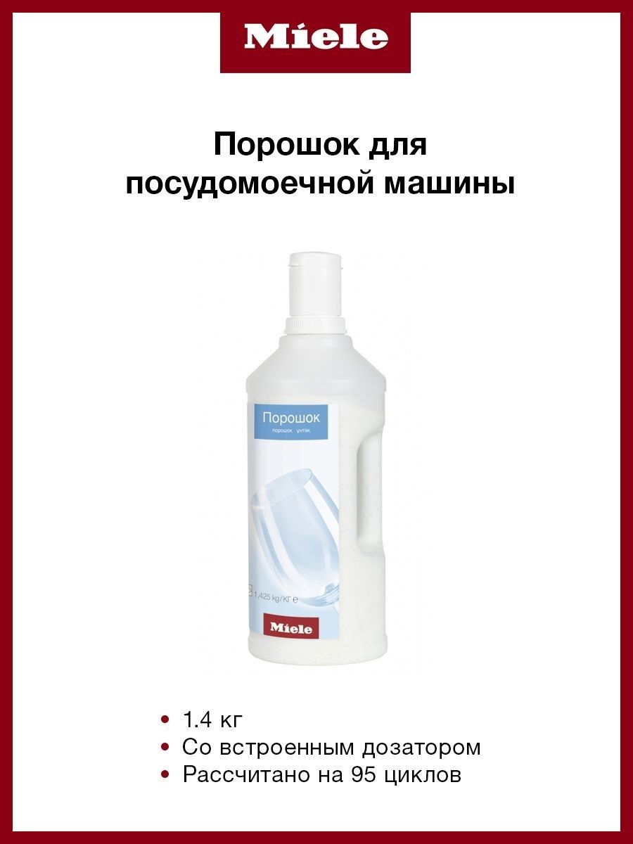 MIELE Порошок для мытья посуды в посудомоечных машинах (1,4 кг) 21995507EU4  - купить с доставкой по выгодным ценам в интернет-магазине OZON (1427558209)