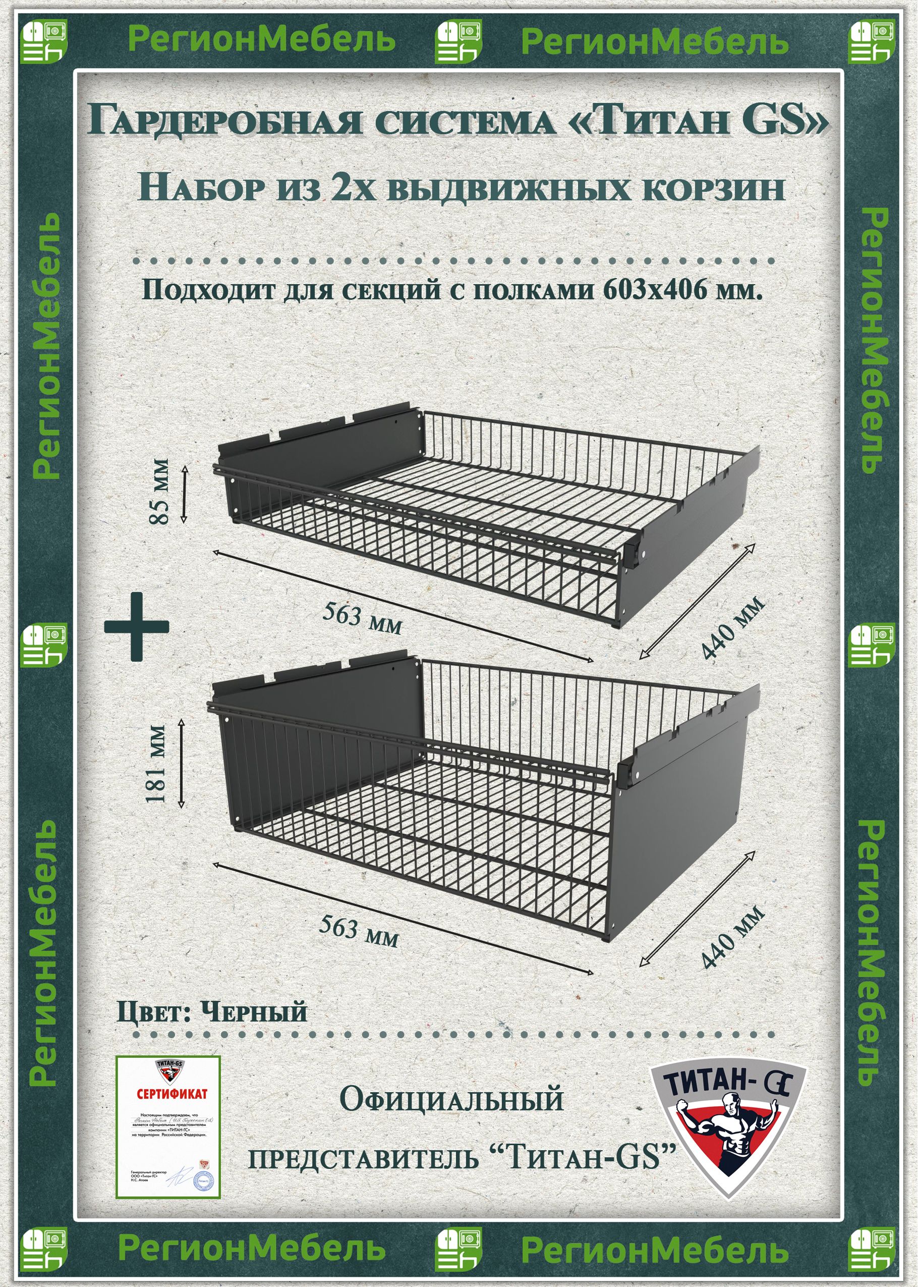 Выдвижная корзина для гардеробной системы "ТИТАН-GS" Комплект-1+1 (563х440х181+85)