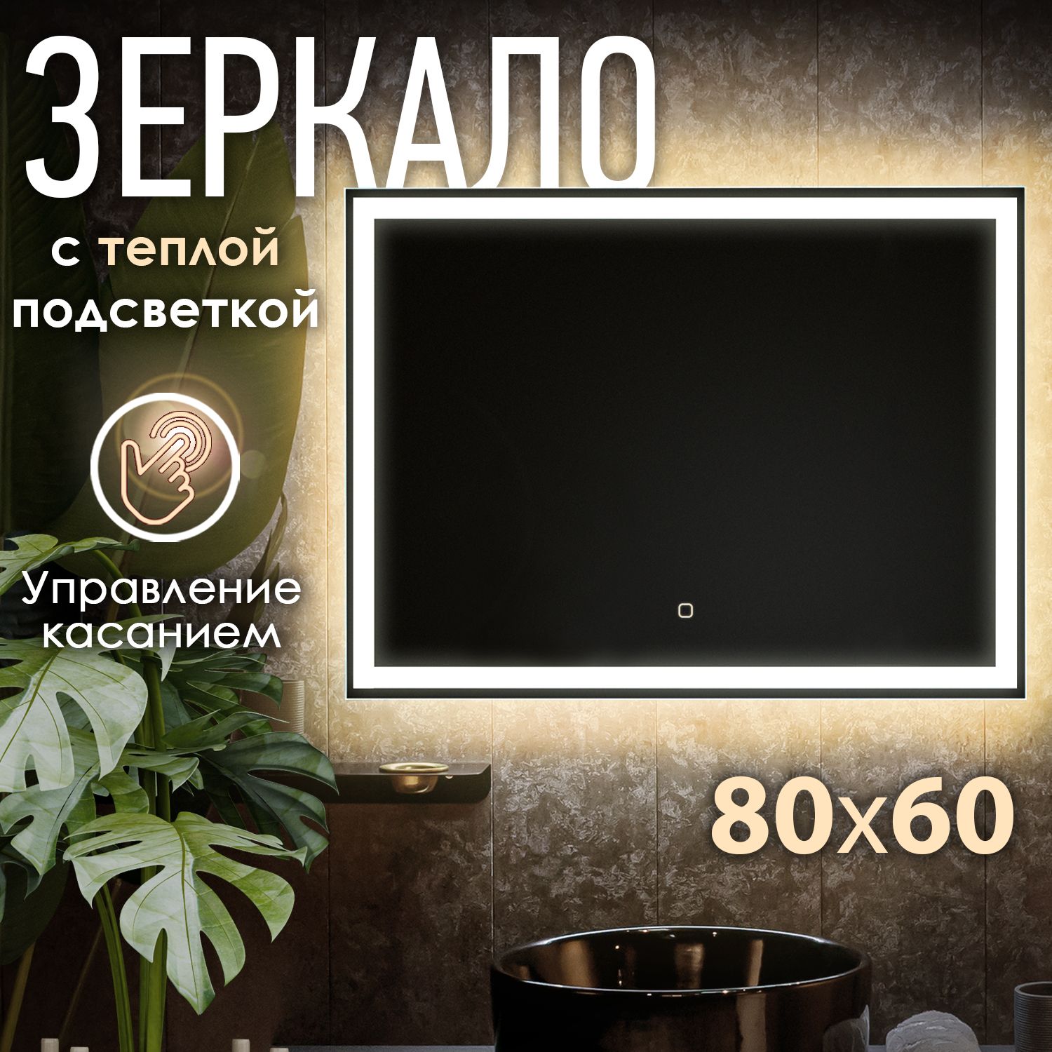 НастенноезеркалосподсветкойвваннуюOBERIAL80x60см(тёплыйсвет3000К,прямоугольноедляваннойсенсорноевыключение)