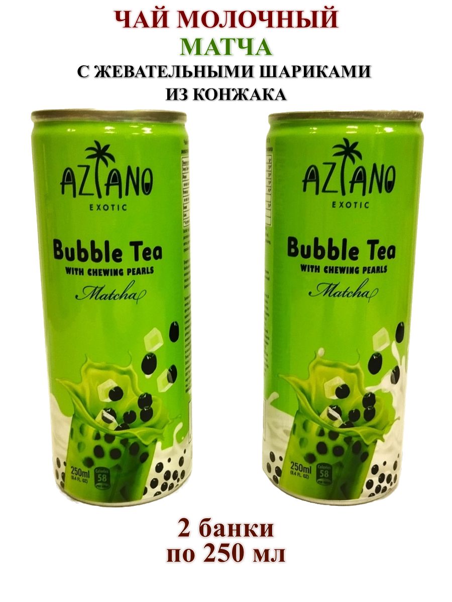 Молочный Баббл чай Матча, 2 банки по 250 мл - купить с доставкой по  выгодным ценам в интернет-магазине OZON (1541985473)