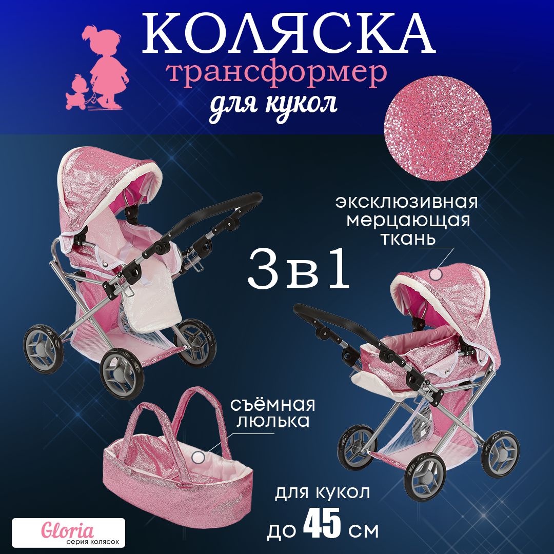 Коляска для кукол 66х36х66см.Игрушечная коляска с переноской в комплекте  серия ГЛОРИЯ 9346-GL.Подарок девочке на день рождения.