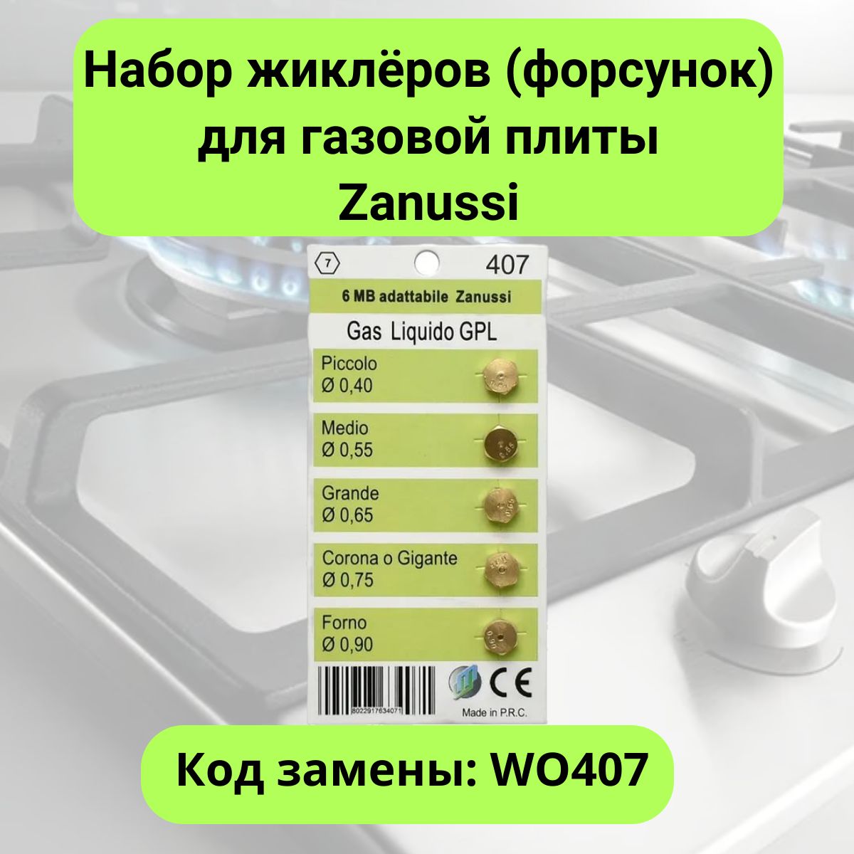 Набор жиклёров (форсунок) для газовой плиты Zanussi (Занусси) - WO407