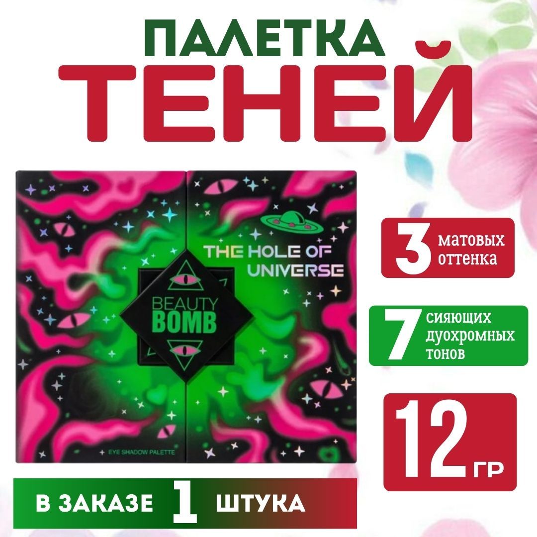 Тени для век Beauty Bomb Ufo Hole of universe тон 01, в заказе 1 штука -  купить с доставкой по выгодным ценам в интернет-магазине OZON (1542206890)