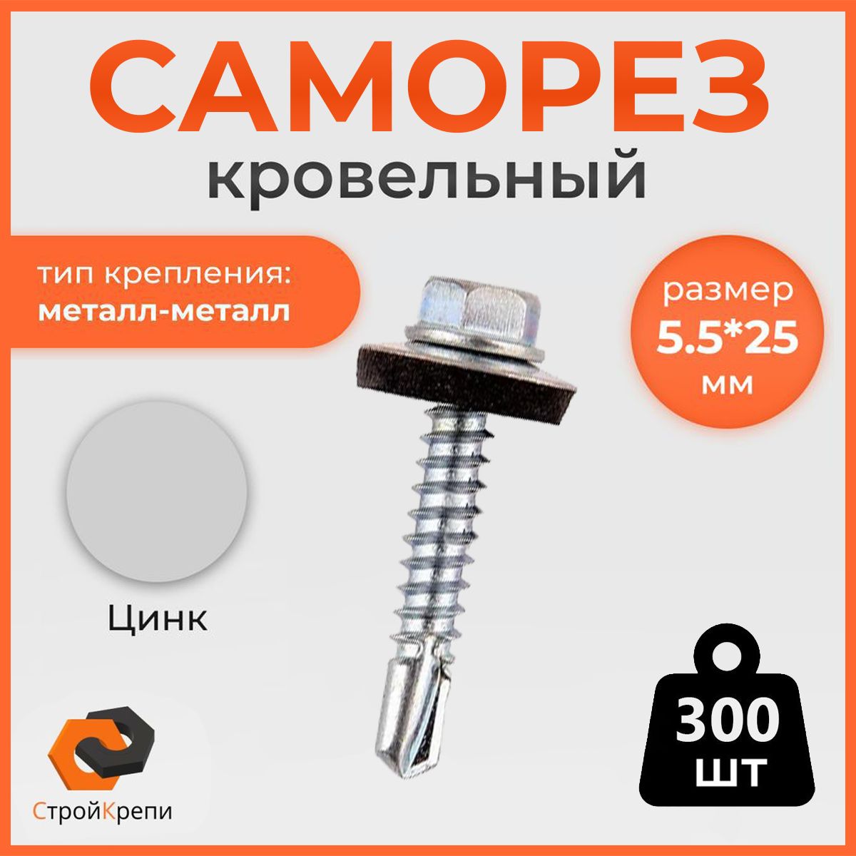 СтройКрепи Саморез 5.5 x 25 мм 300 шт. 1.3 кг.