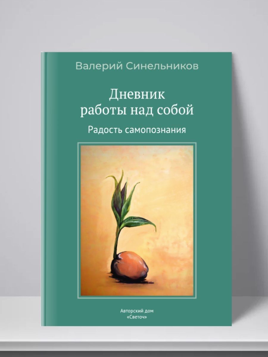 Дневник работы над собой. Радость самопознания