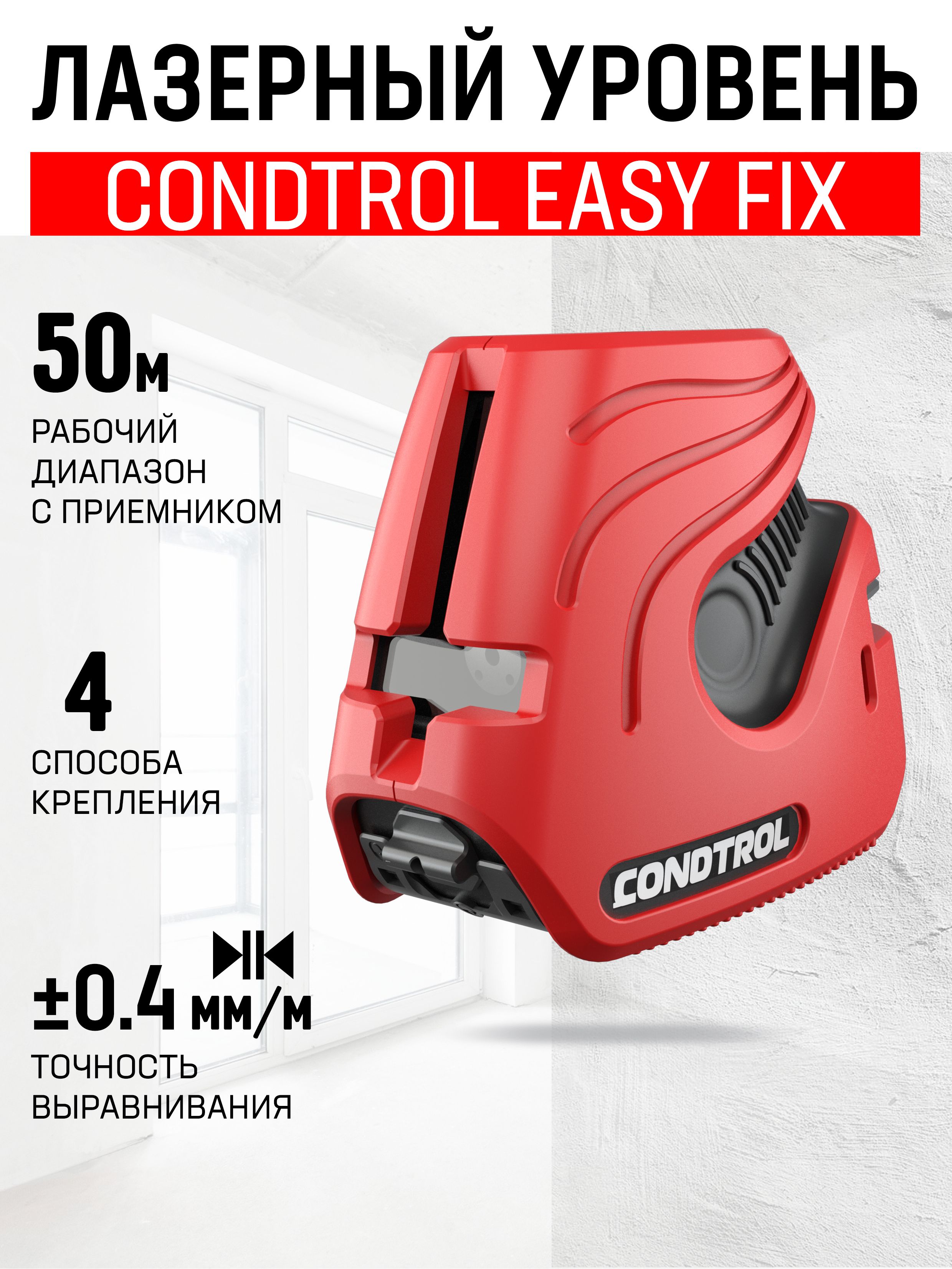 Уровень лазерный CONDTROL EasyFix нивелир строительный