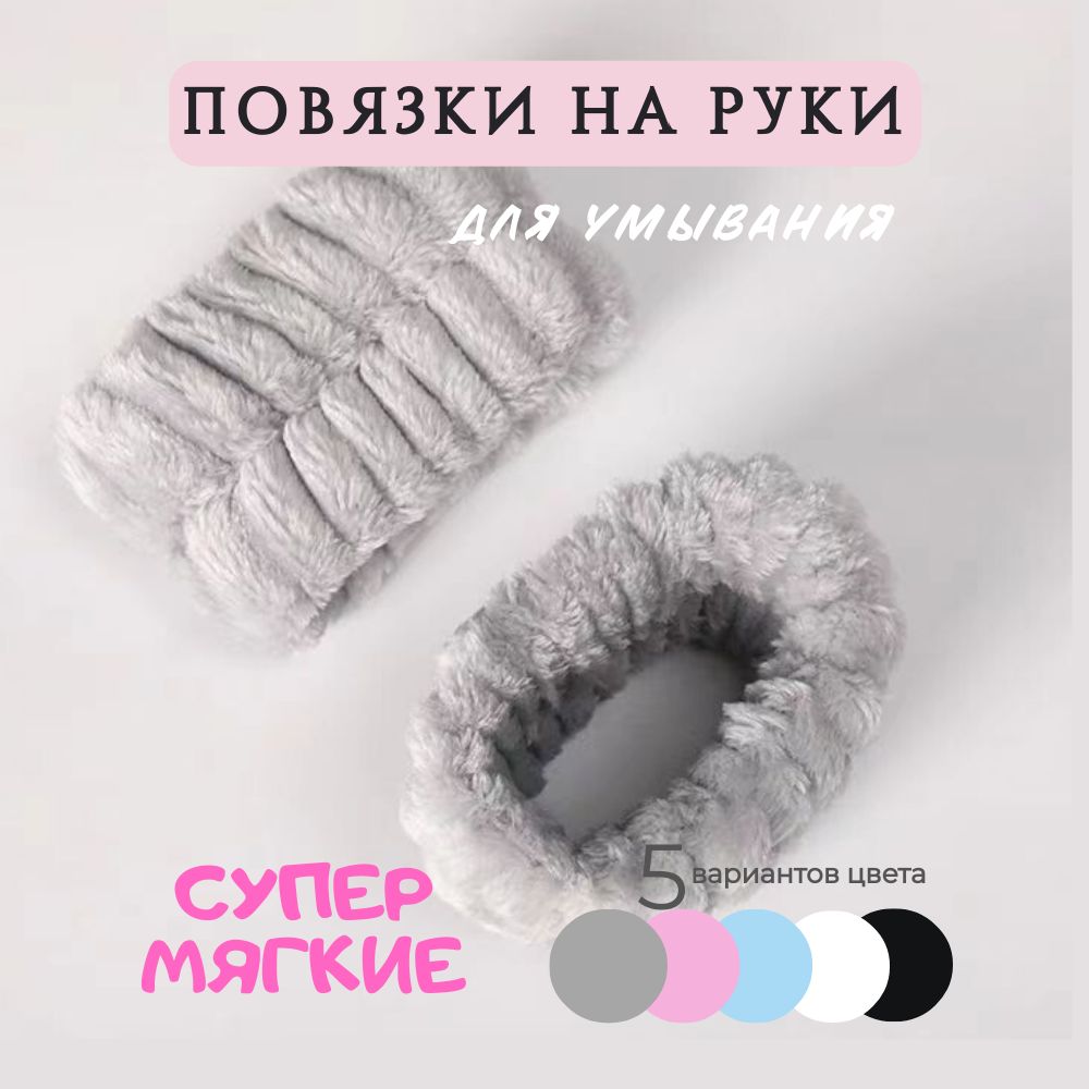 Повязки на руки для умывания косметические 2 шт серые. Браслеты мягкие и эластичные. Нарукавники для впитывания воды.