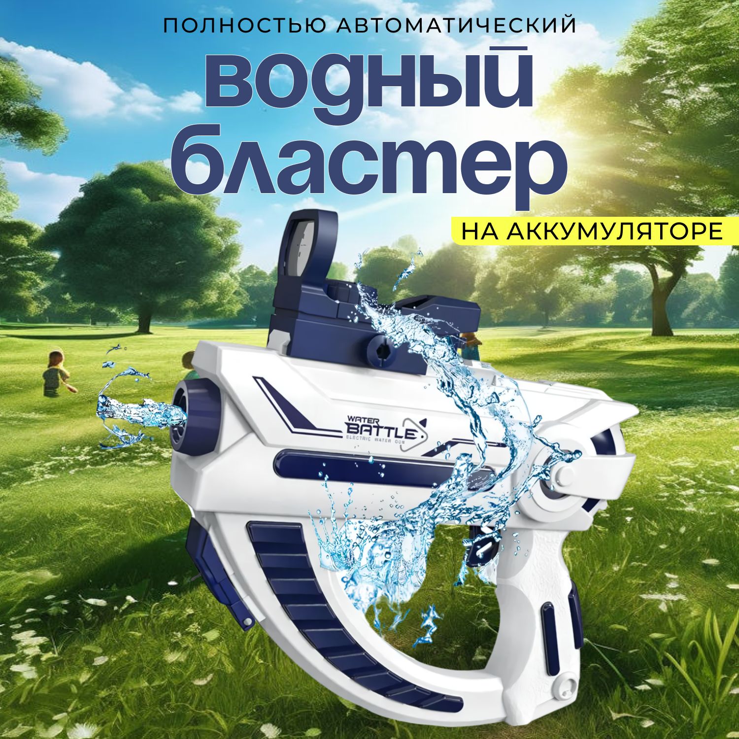 Электрический водный...