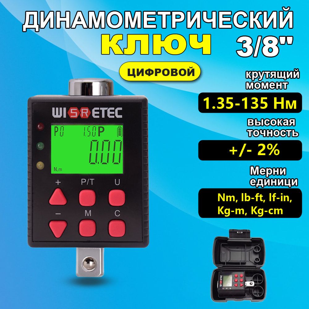 Электронный динамометрический ключ для авто, 3/8" 1.35-135 Нм с экраном /Цифровой динамометрический ключ