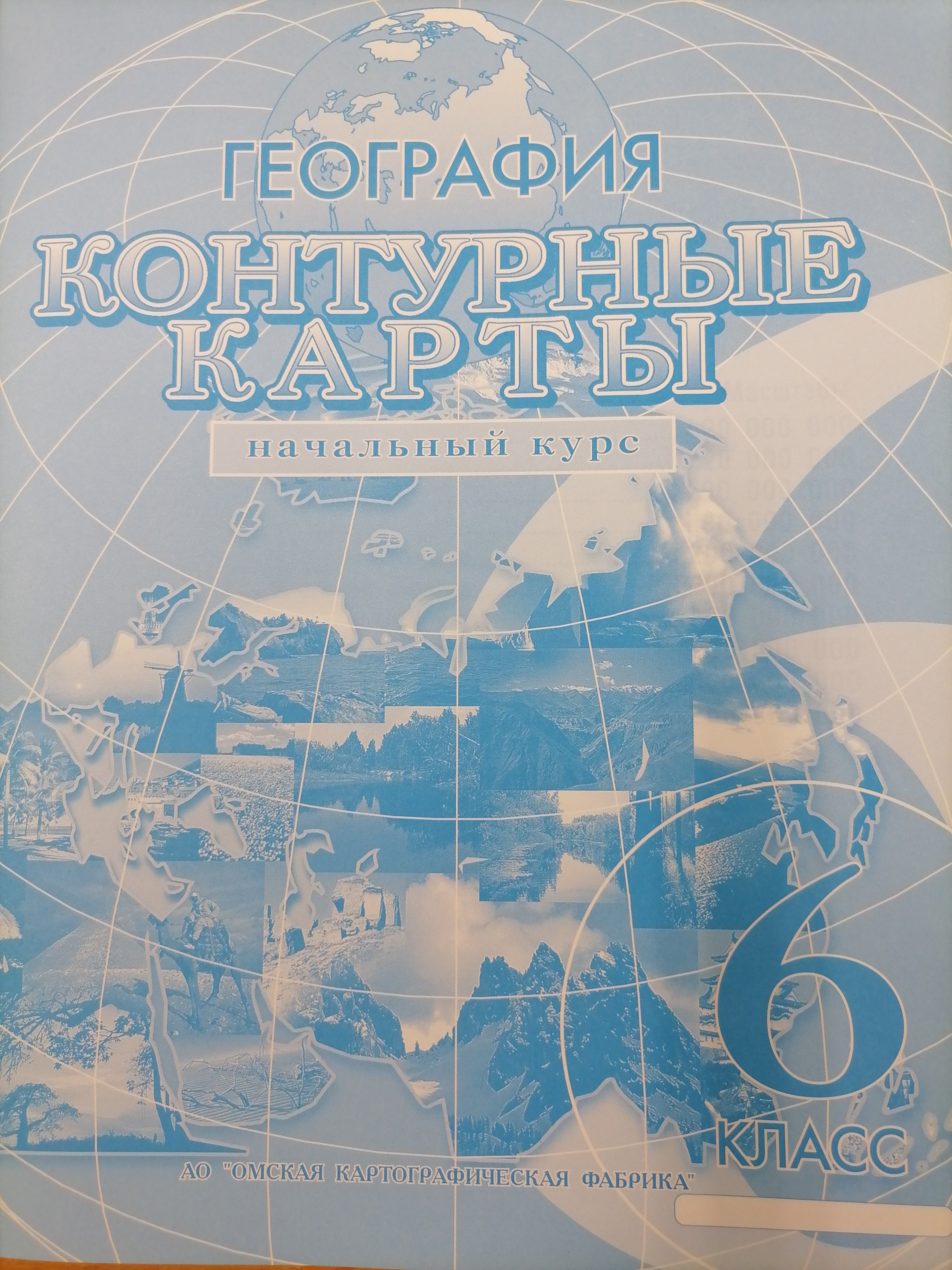 Атлас омск. Контурные карты 9 класс Омская картографическая фабрика. Контурная карта Омская картографическая. Контурная карта Омская картографическая фабрика. Контурные карты по географии Омская картографическая фабрика.