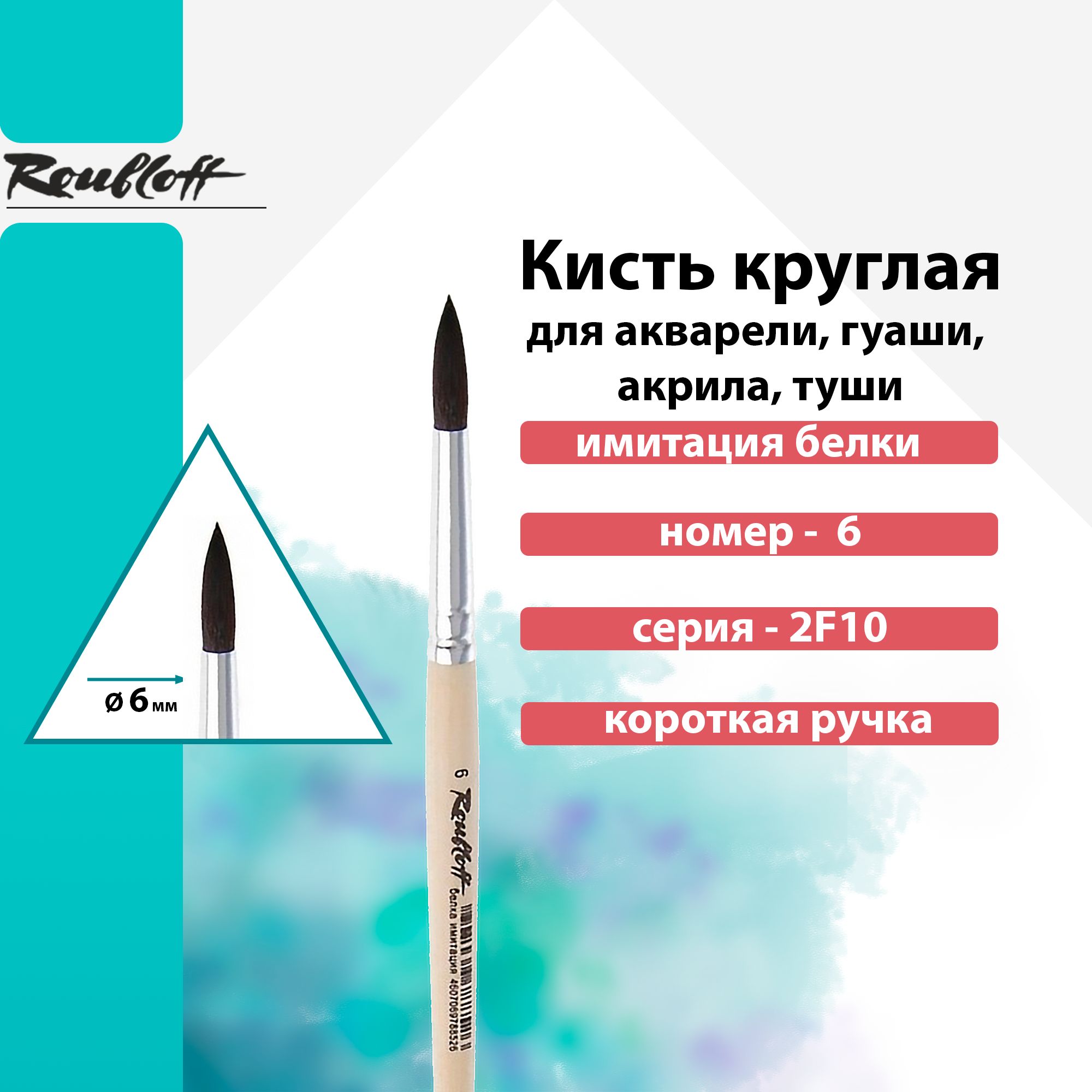 Кисть Roubloff имит.белки круглая короткая ручка "2F10" №6 для акварели, туши