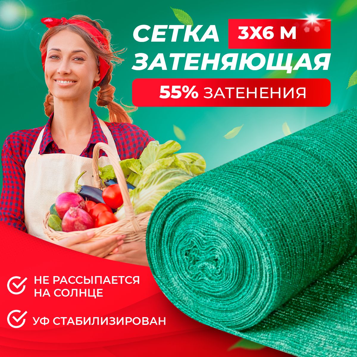 Сетказатеняющая55,длятеплиц3х6м,(защищаетотультрафиолета)