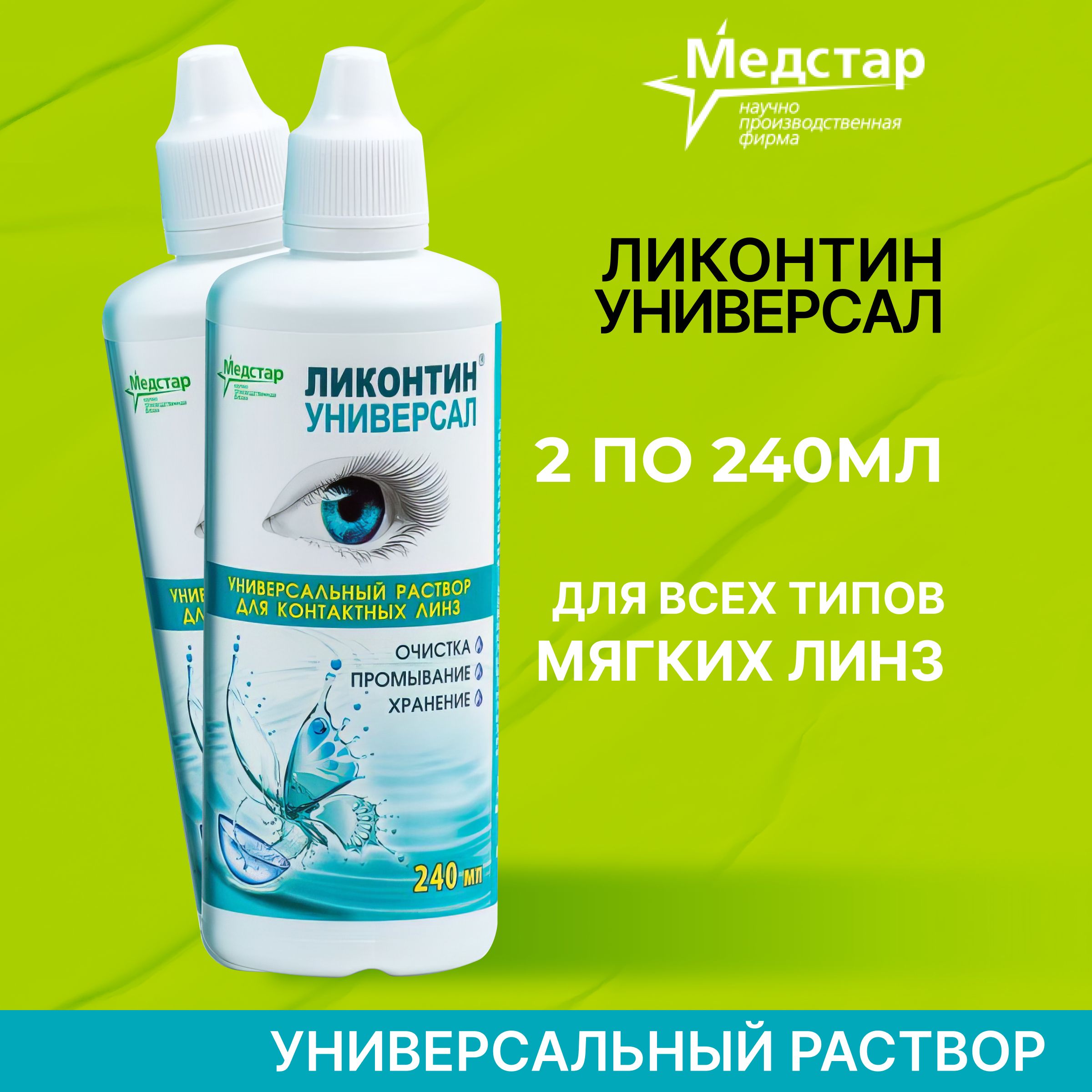 Медстар Ликонтин Универсал, 240 мл - 2 шт.