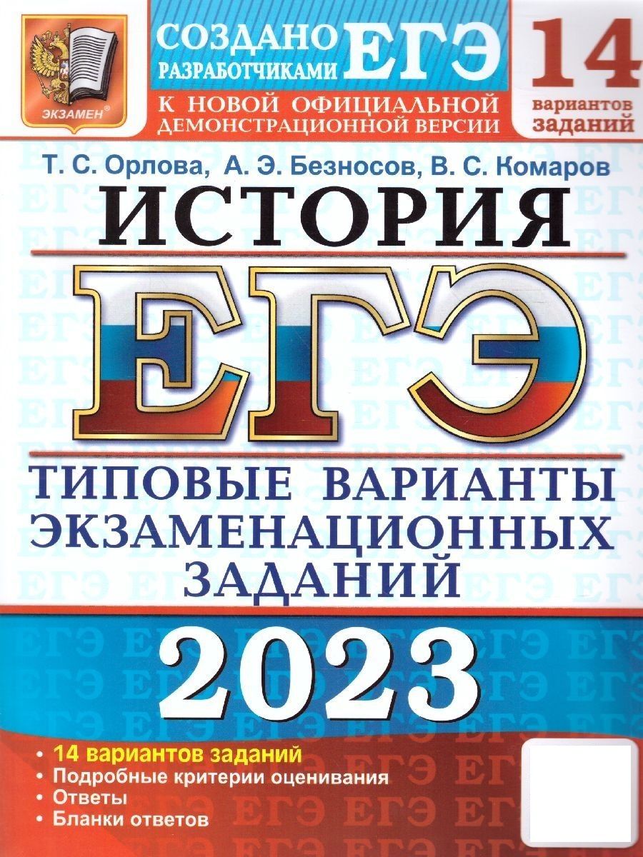 ЕГЭ 2023 История. Типовые варианты экзаменационных заданий. 14 вариантов |  Орлова Татьяна Сергеевна - купить с доставкой по выгодным ценам в  интернет-магазине OZON (686284003)