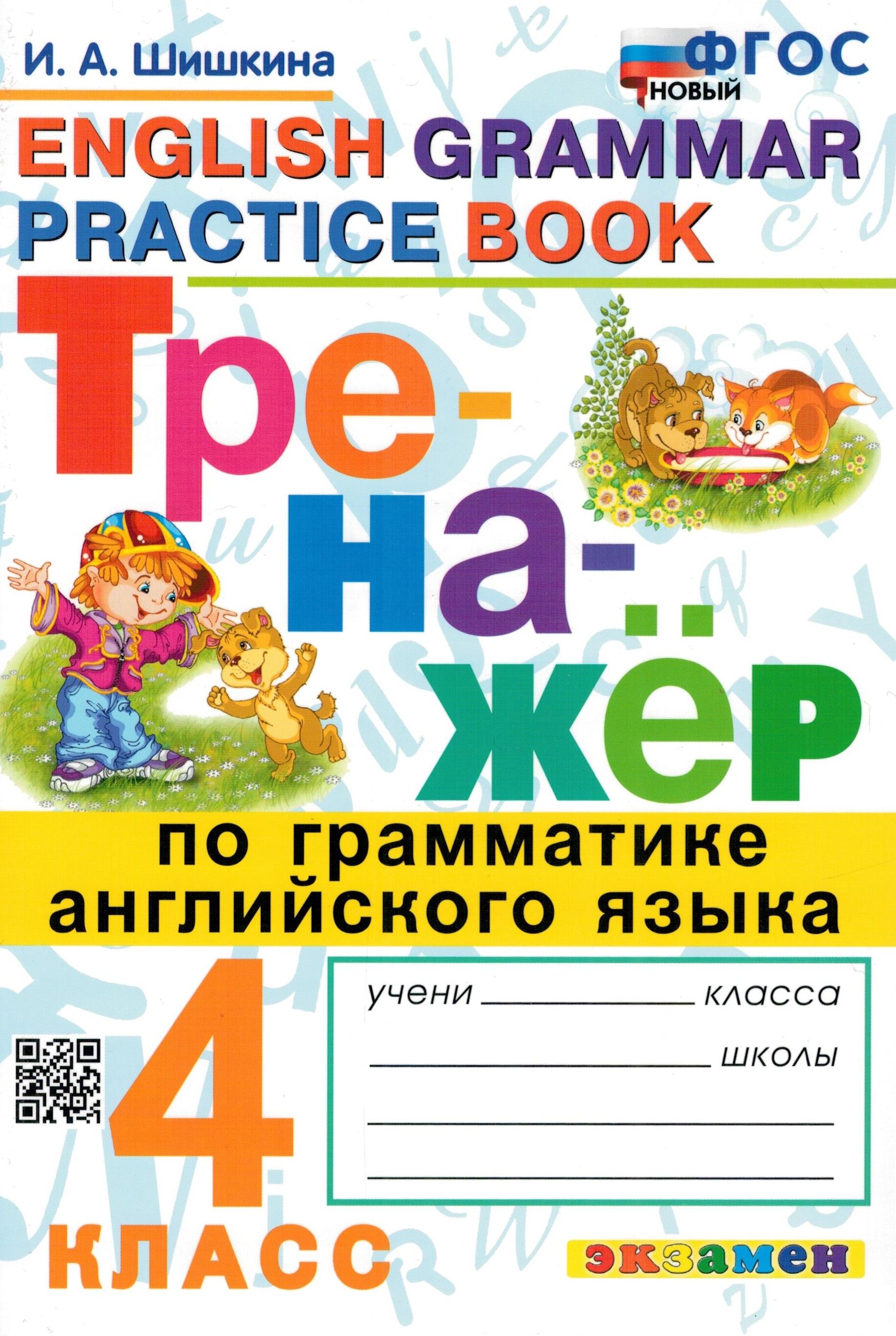 Тренажер по грамматике английского языка. 4 класс. ФГОС | Шишкина Ирина  Алексеевна - купить с доставкой по выгодным ценам в интернет-магазине OZON  (252353712)