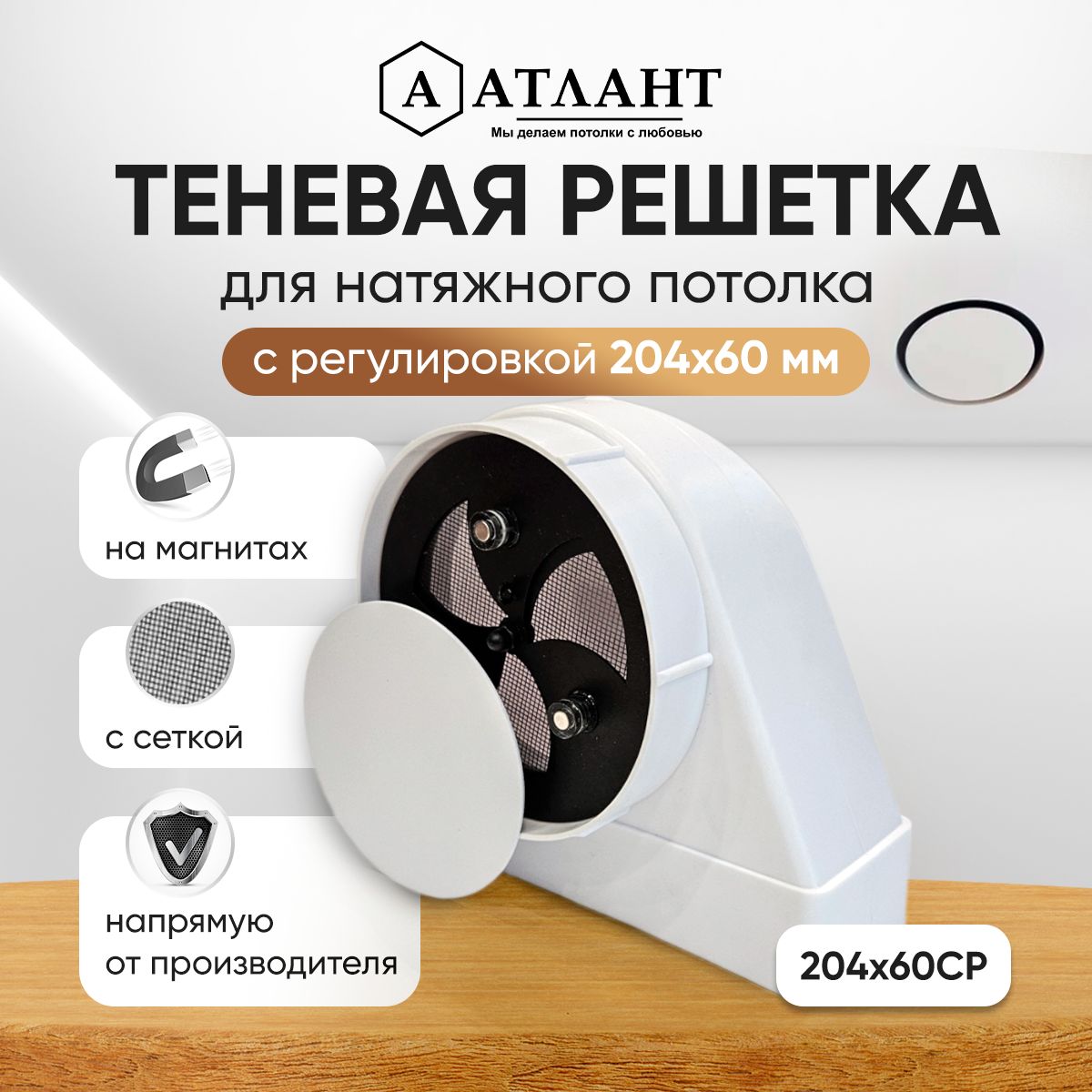 Решетка теневая магнитная вентиляционная с регулировкой 204х60