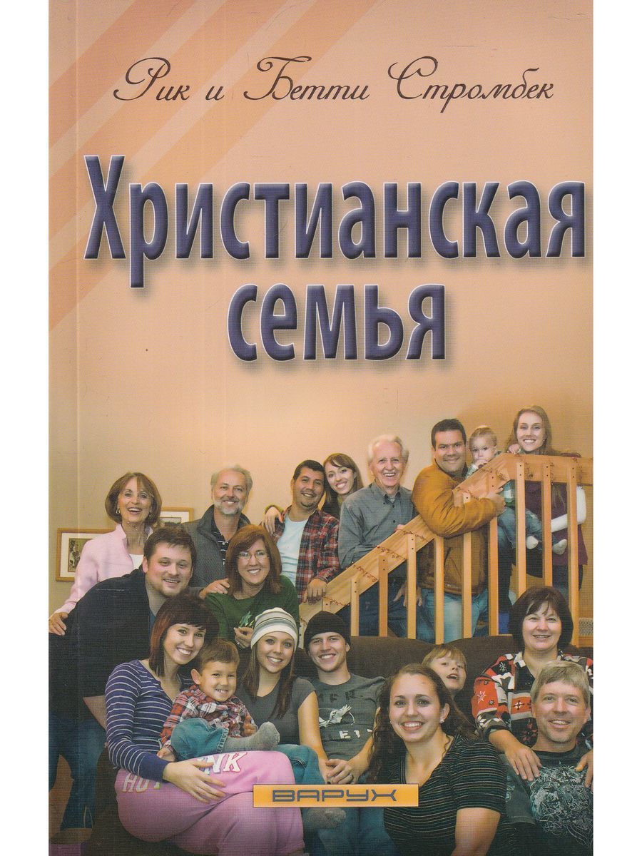 Христианская семья книги. О семье христианской. О семье христианской. Книга русский стиль семья. Книга христианская семья кушнир.