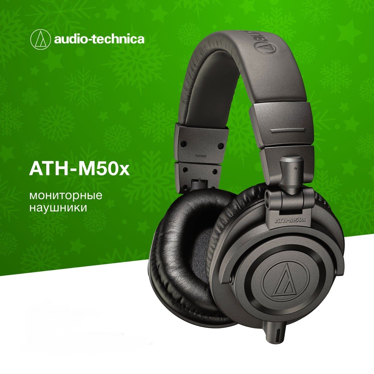 НаушникиAudio-TechnicaAth-M50X