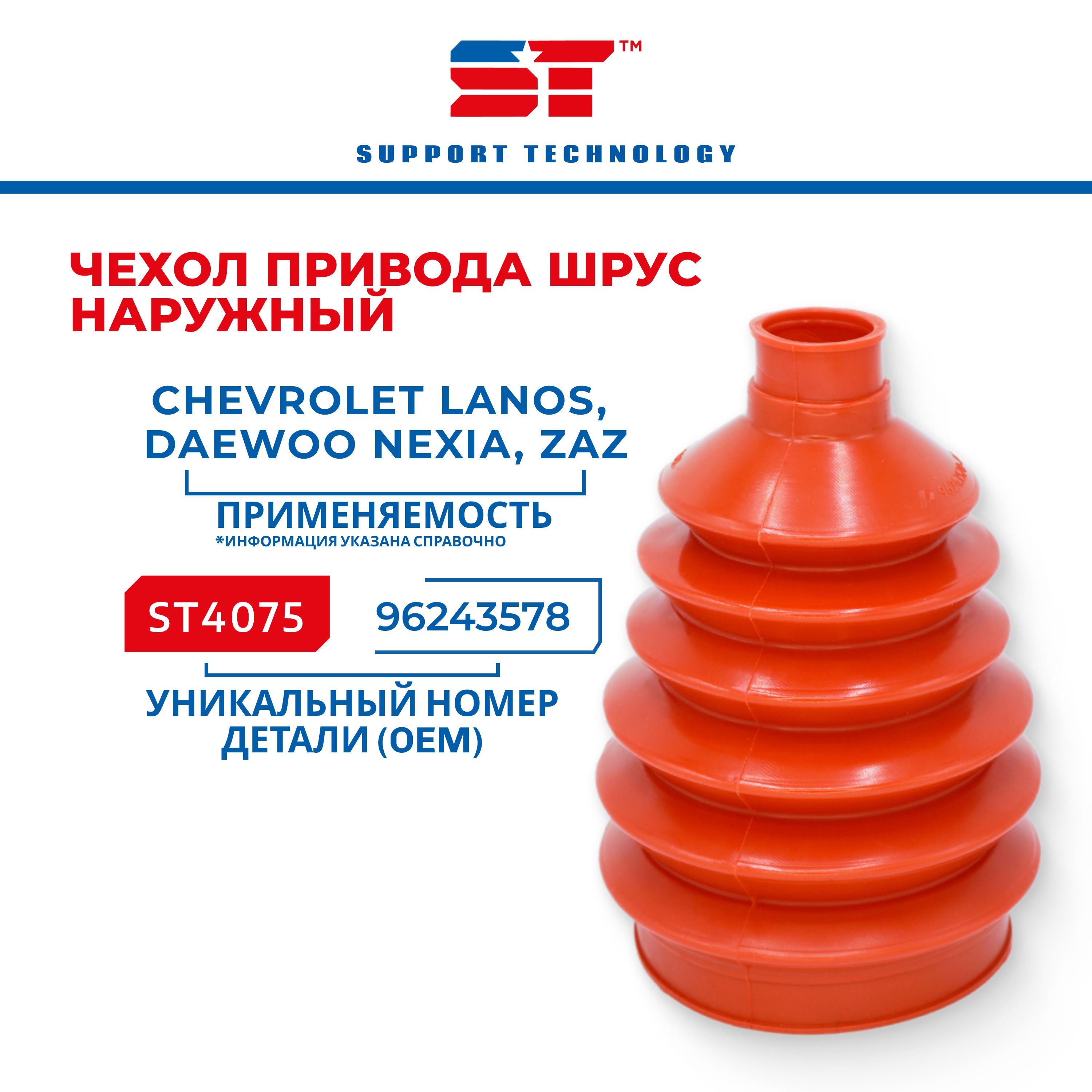 Пыльник ШРУС ST для Daewoo Nexia; Chevrolet Lanos, Volvo S40 96-04  наружный, чехол привода ШРУС - SUPPORT TECHNOLOGY арт. ST4075 - купить по  выгодной цене в интернет-магазине OZON (1338690817)