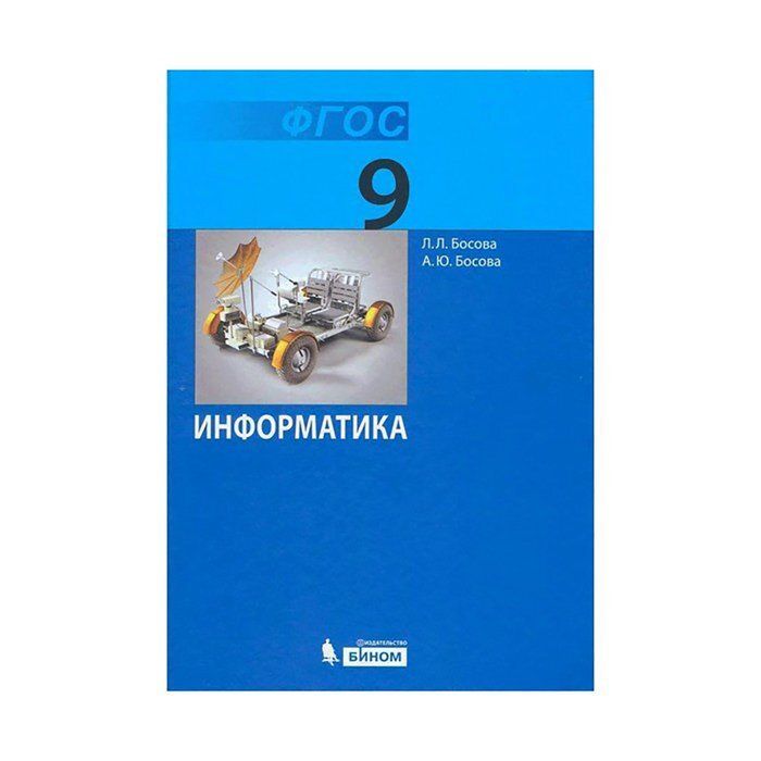 Босова информатика методическое пособие. Информатика босова босова 9 класс. Босова 9 класс учебник. Информатика 9 класс босова учебник. Учебник информатики 9 класс босова