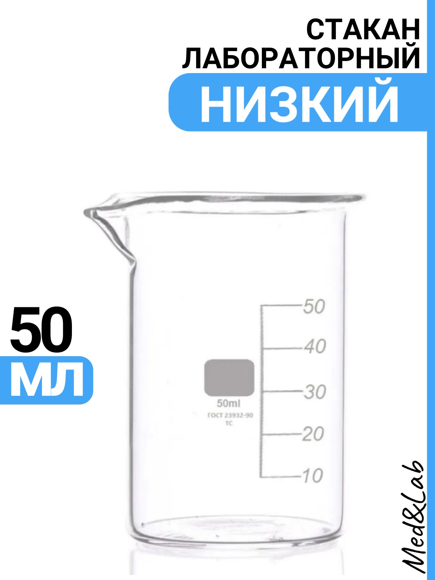 Стакан мерный 50 мл (лабораторный, тип Н, низкий с делениями и носиком, термостойкий), ТС Н-1-50