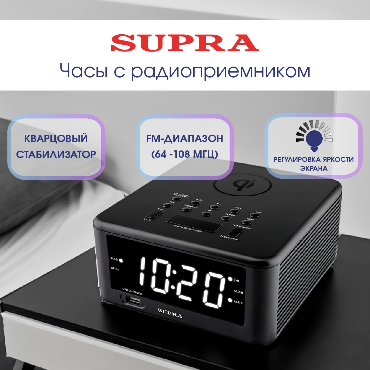 Часы электронные настольные SUPRA SRC-14W с радио, LED дисплеем, USB, AUX, 2 режима работы будильника, регулировка яркости, кварцевый стабилизатор, беспроводная зарядка