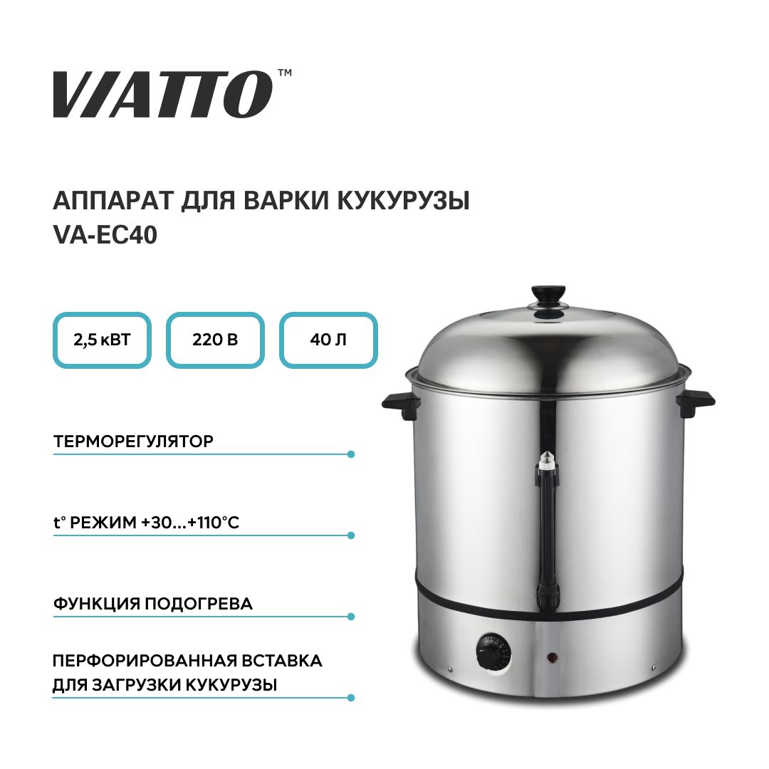 Аппарат для варки кукурузы VIATTO COMMERCIAL VA-EC40 - купить по выгодной  цене в интернет-магазине OZON (948187447)