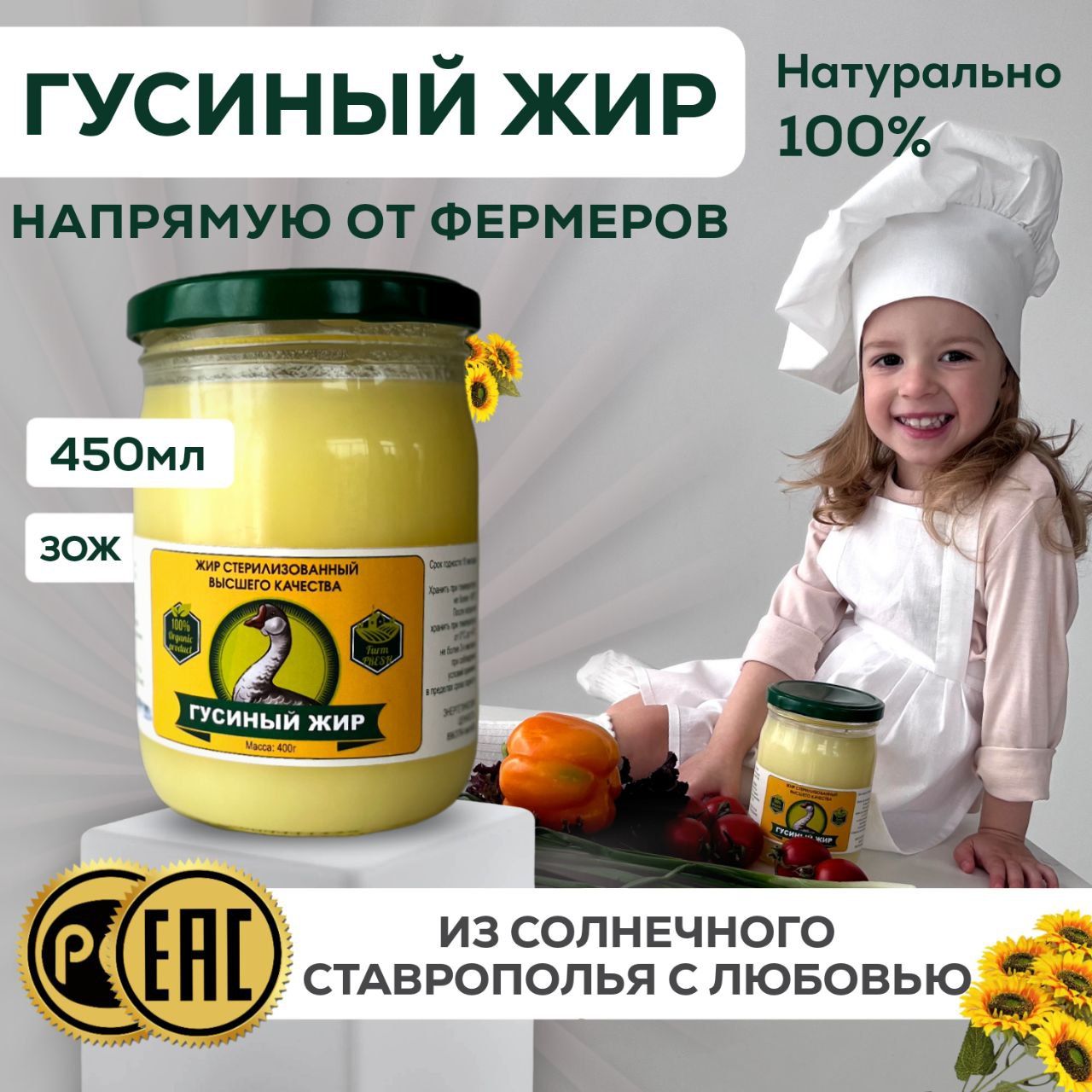 Гусиный жир топленный/ Фермерский продукт/ 450 гр