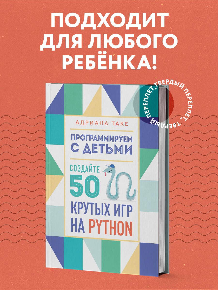 Программируем с детьми. Создайте 50 крутых игр на Python | Таке Адриана -  купить с доставкой по выгодным ценам в интернет-магазине OZON (316233682)