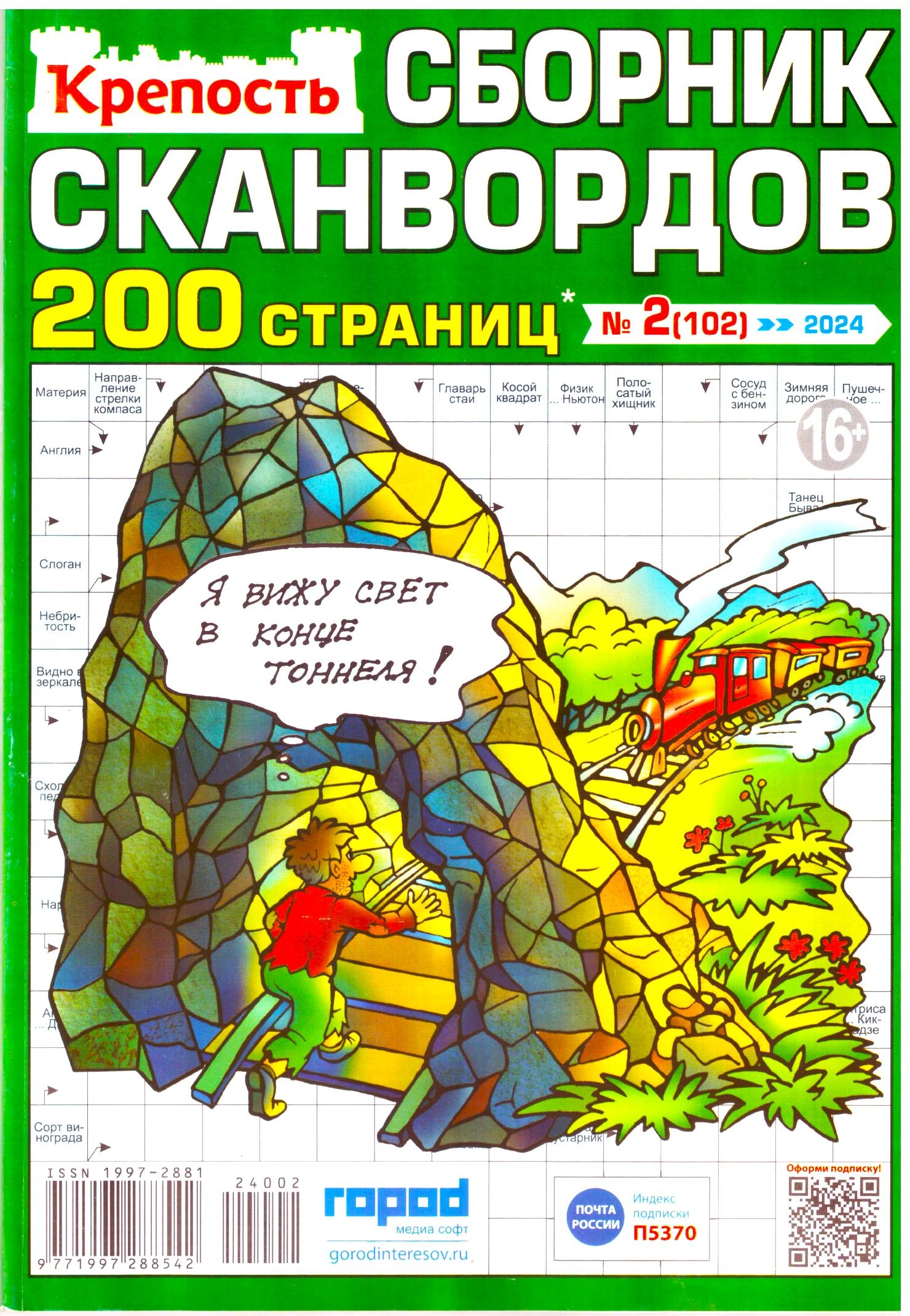 КРЕПОСТЬ. СБОРНИК ОТБОРНЫХ СКАНВОРДОВ №2 2024 200 СТРАНИЦ ДЛЯ ВЗРОСЛЫХ