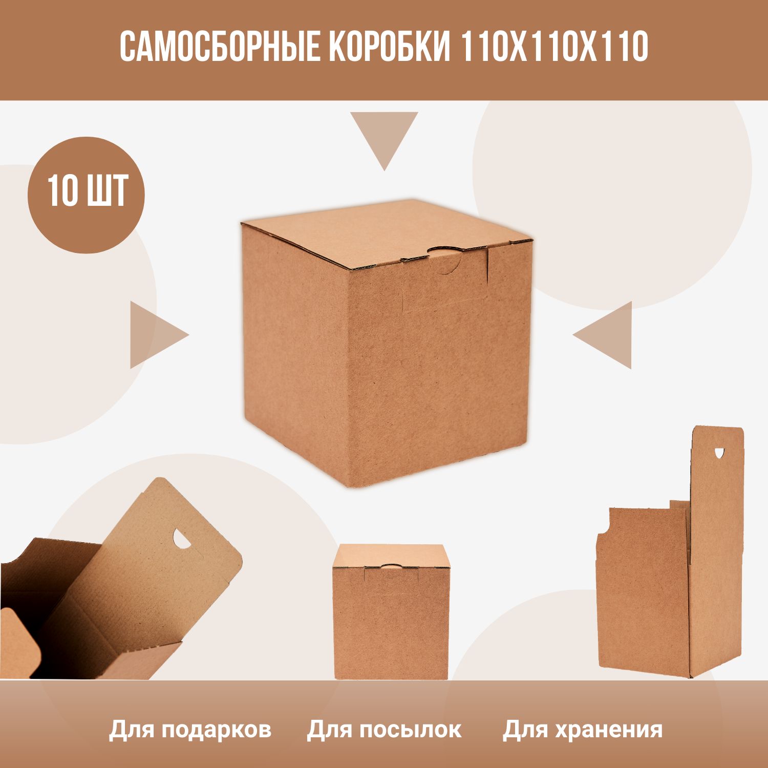 Самосборные крафтовые(крафт) коробки куб для подарков и посылок 110х110х110  мм, 10 шт - купить по выгодной цене в интернет-магазине OZON (252772805)