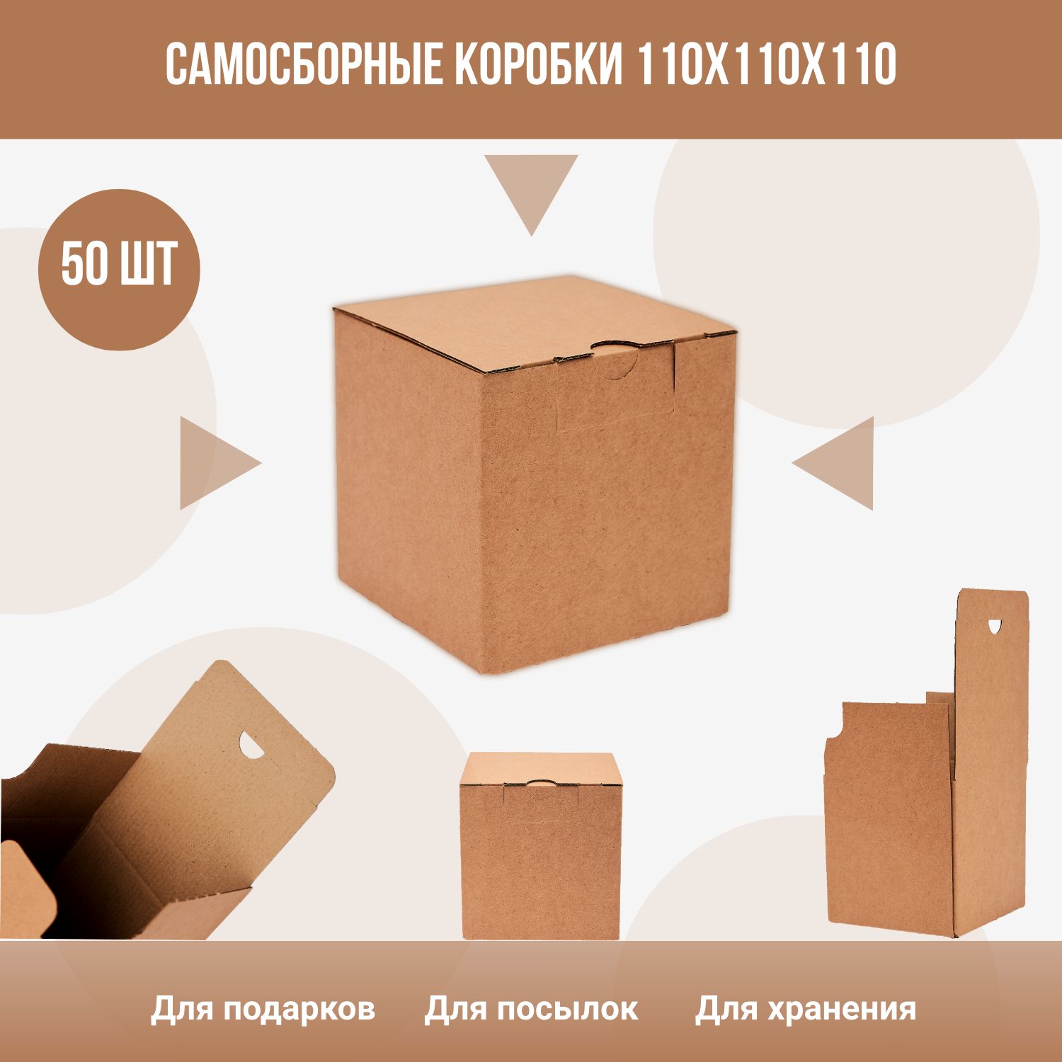 Самосборныекрафтовые(крафт)коробкикубдляподарковипосылок110х110х110мм,50шт